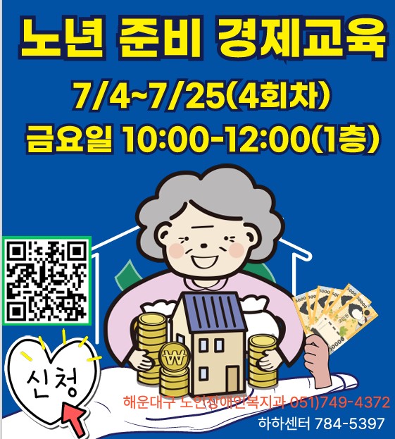 안정된 노년준비 경제교육(7월 매주 금, 4회) 의 파일이미지