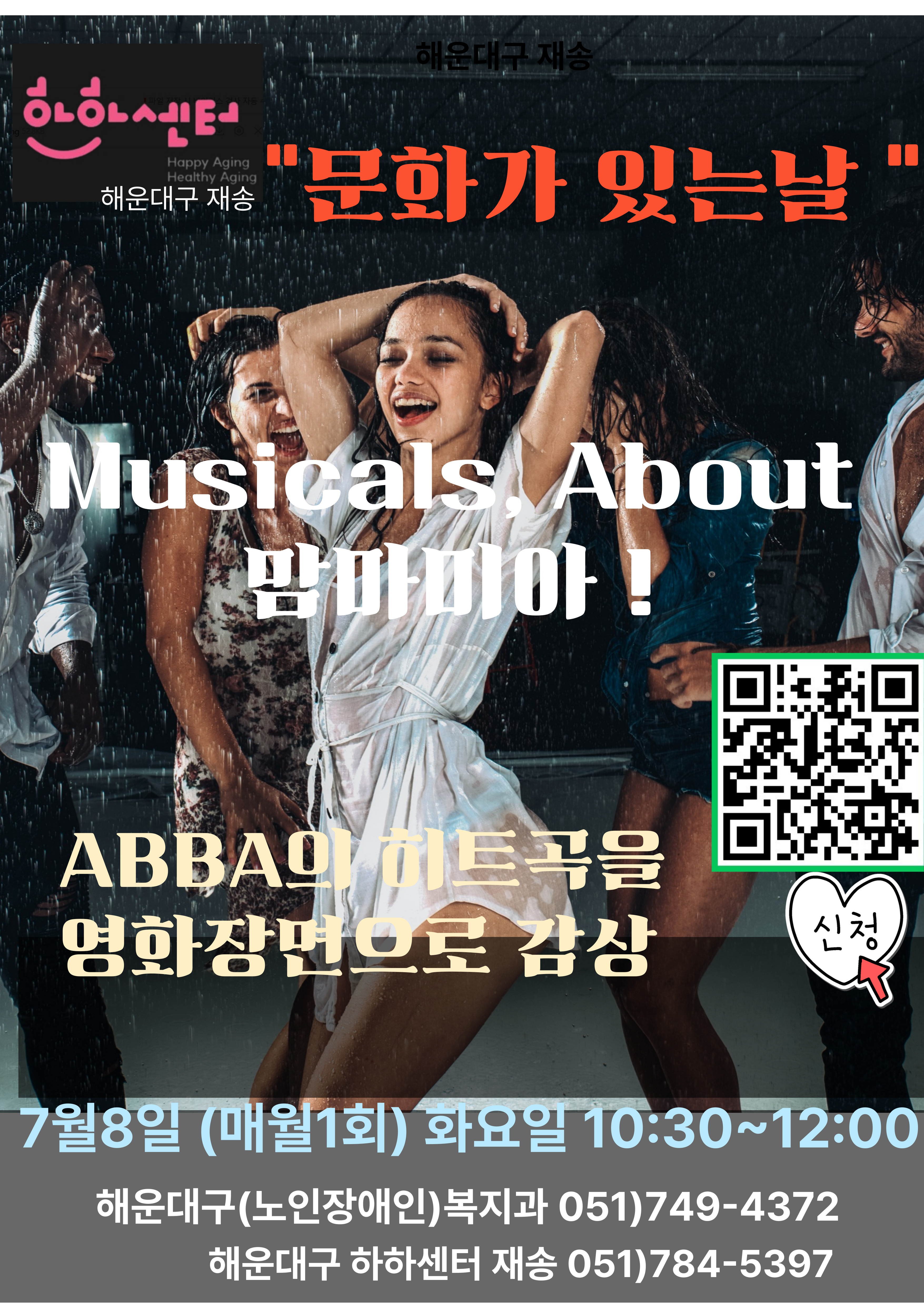 7월 해설이 있는 뮤지컬 인문학(맘마미아!) 7.8.의 파일이미지