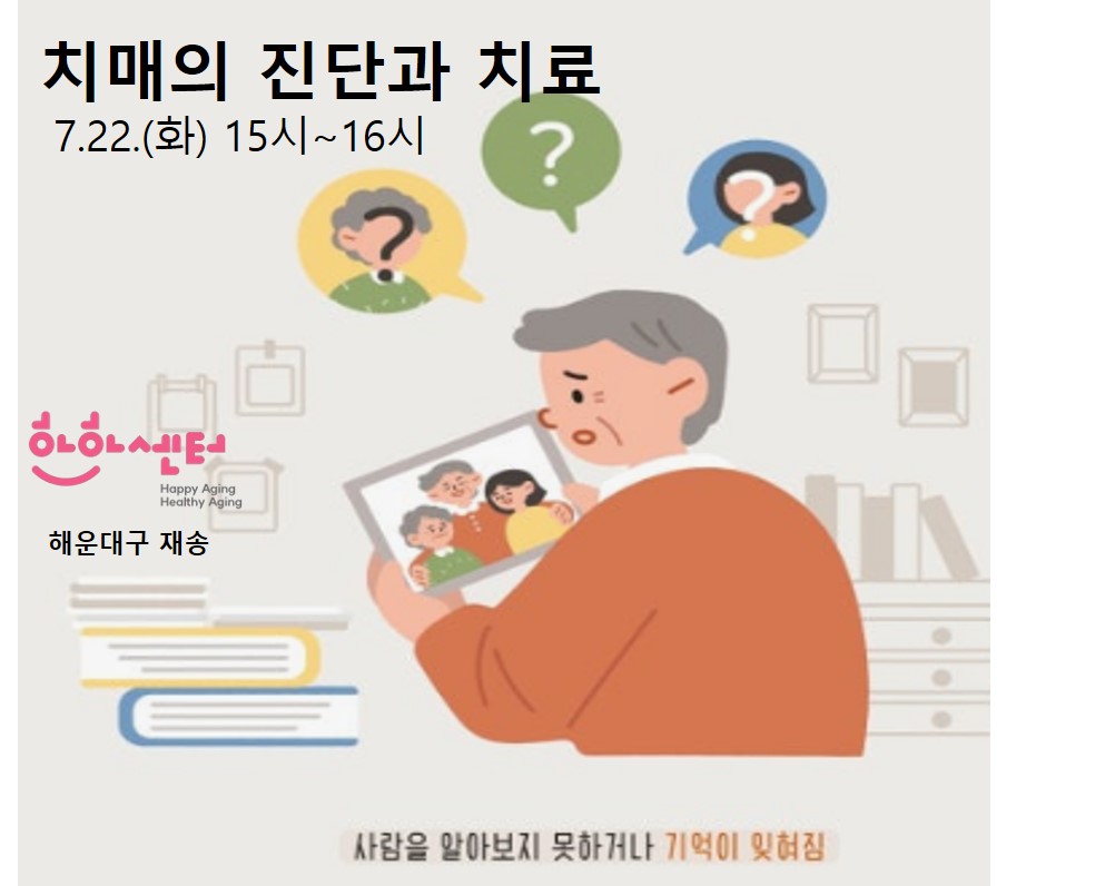 [HAHA건강강좌]치매의 진단과 치료(7.22.)의 파일이미지