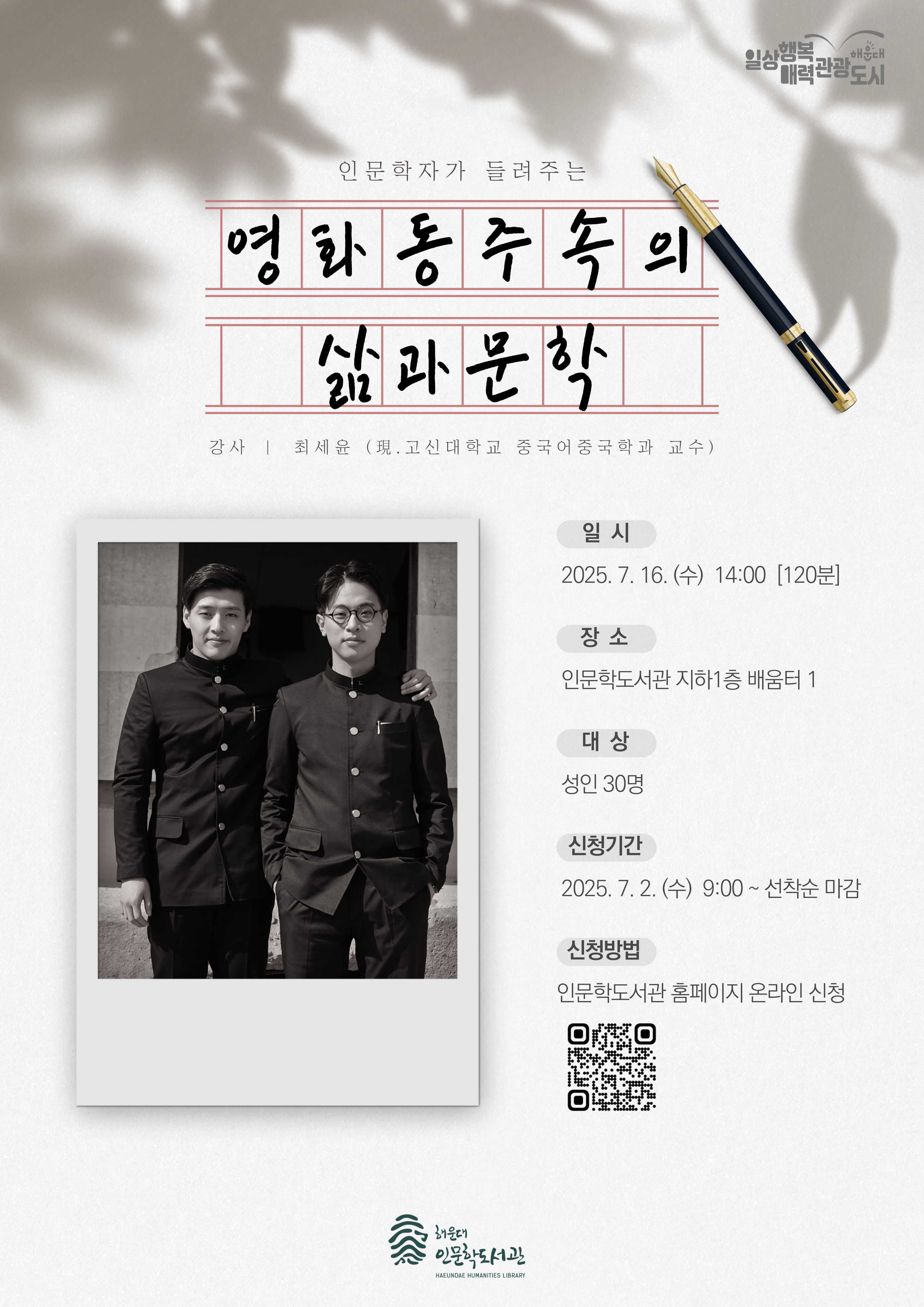 [7월 내 곁의 인문학] 영화 《동주》 속의 삶과 문학 이야기의 파일이미지