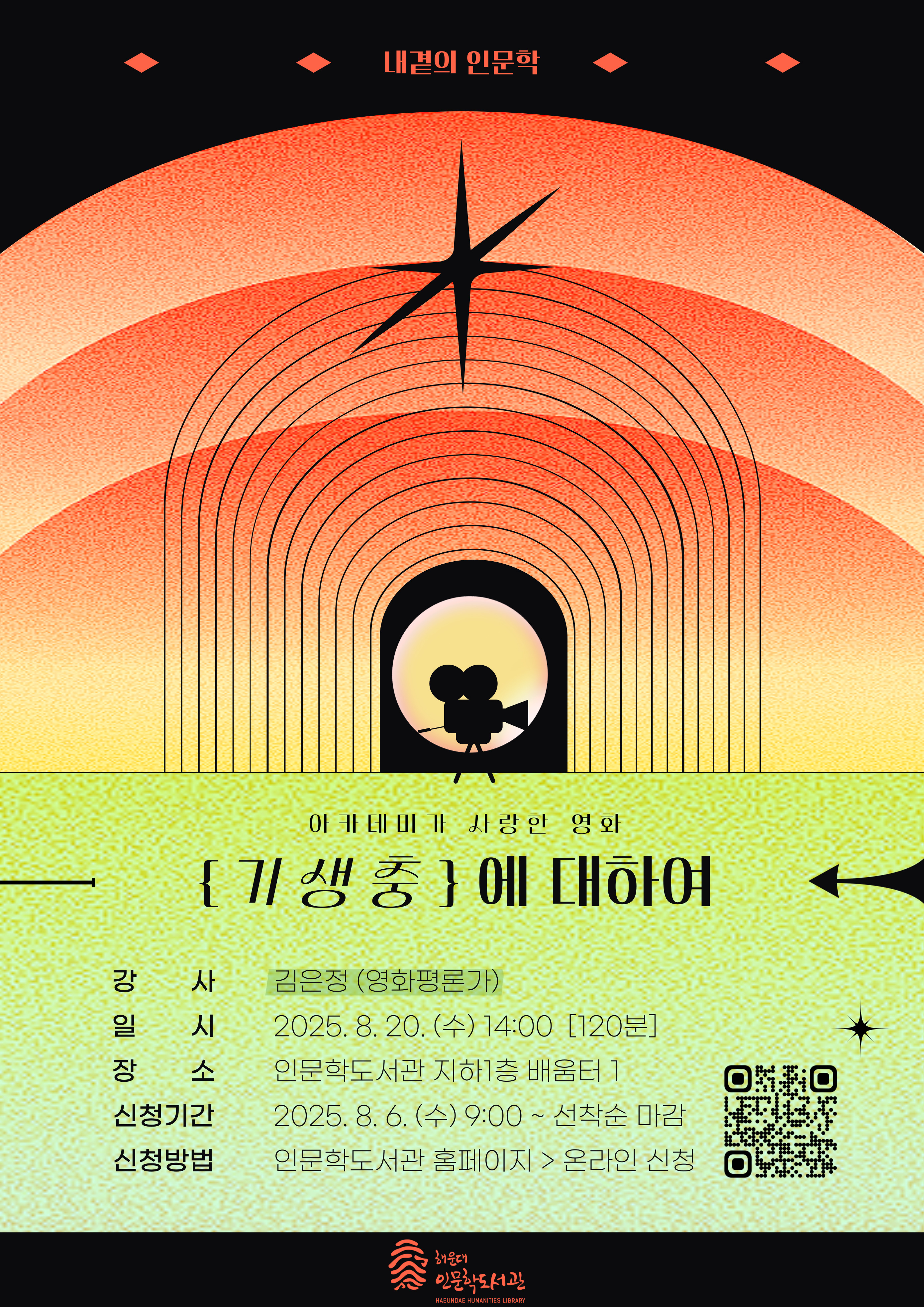 [8월 내 곁의 인문학] 아카데미가 사랑한 영화, 《기생충》의 파일이미지