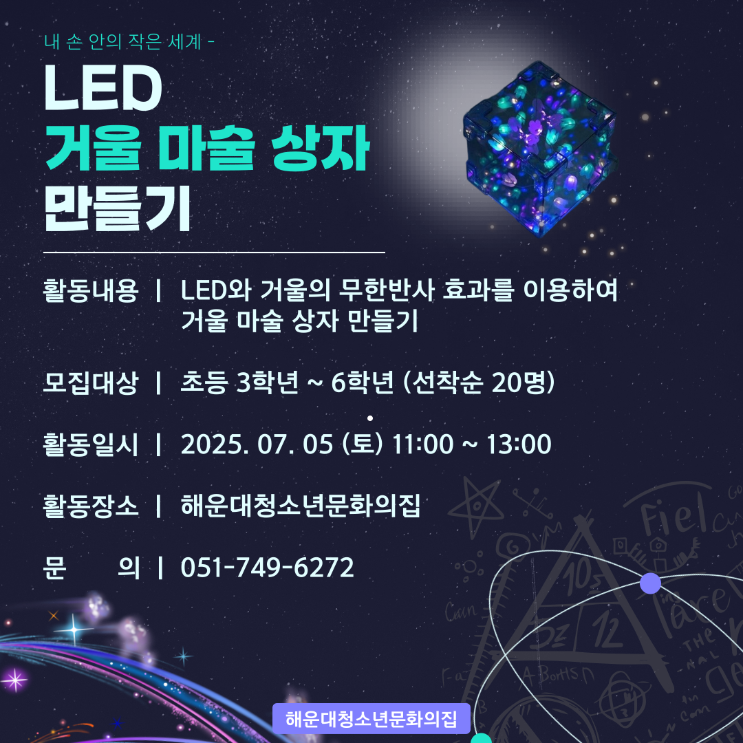 [청소년과학실험] LED 거울 마술 상자 만들기의 파일이미지
