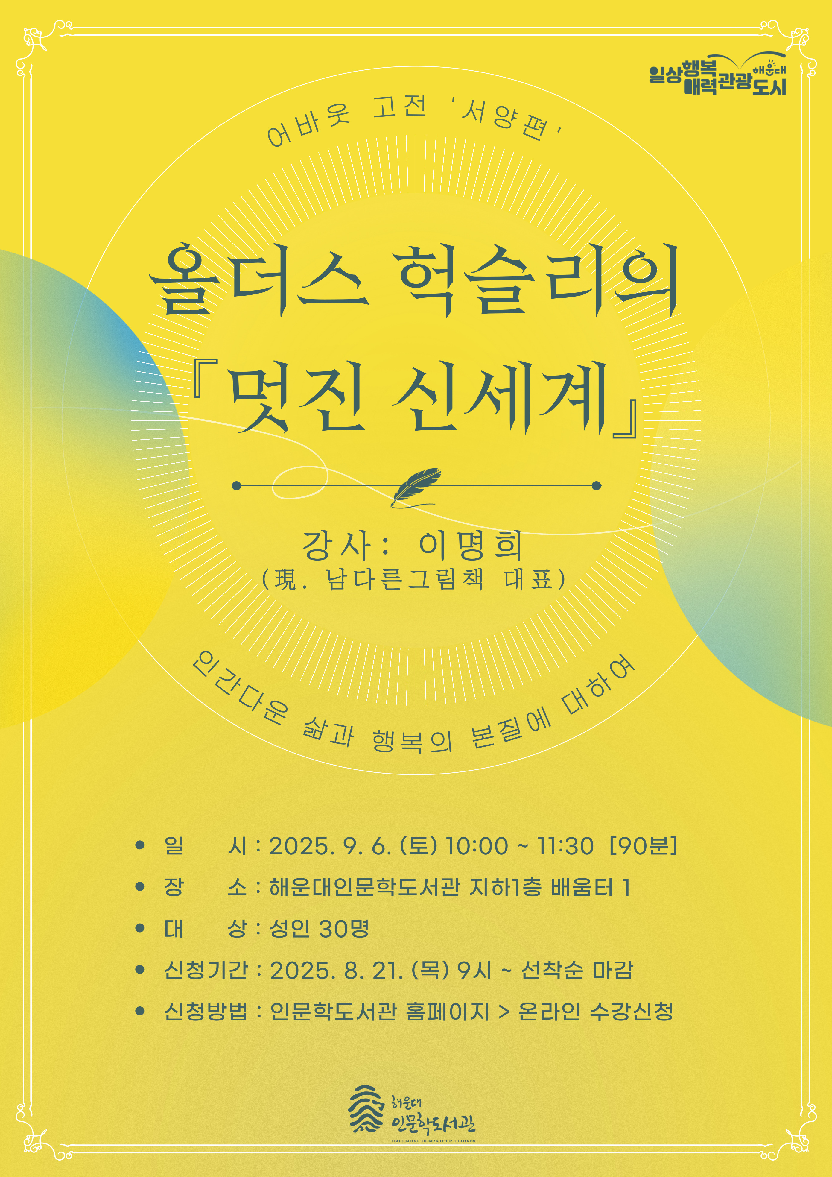 [9월 토요 인문 테라피] 어바웃 고전 서양편: 올더스 헉슬리의 『멋진 신세계』의 파일이미지