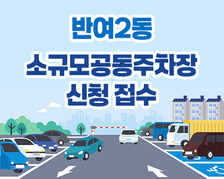 2025년 하반기 반여2동 신설 소규모공동주차장 접수의 파일이미지