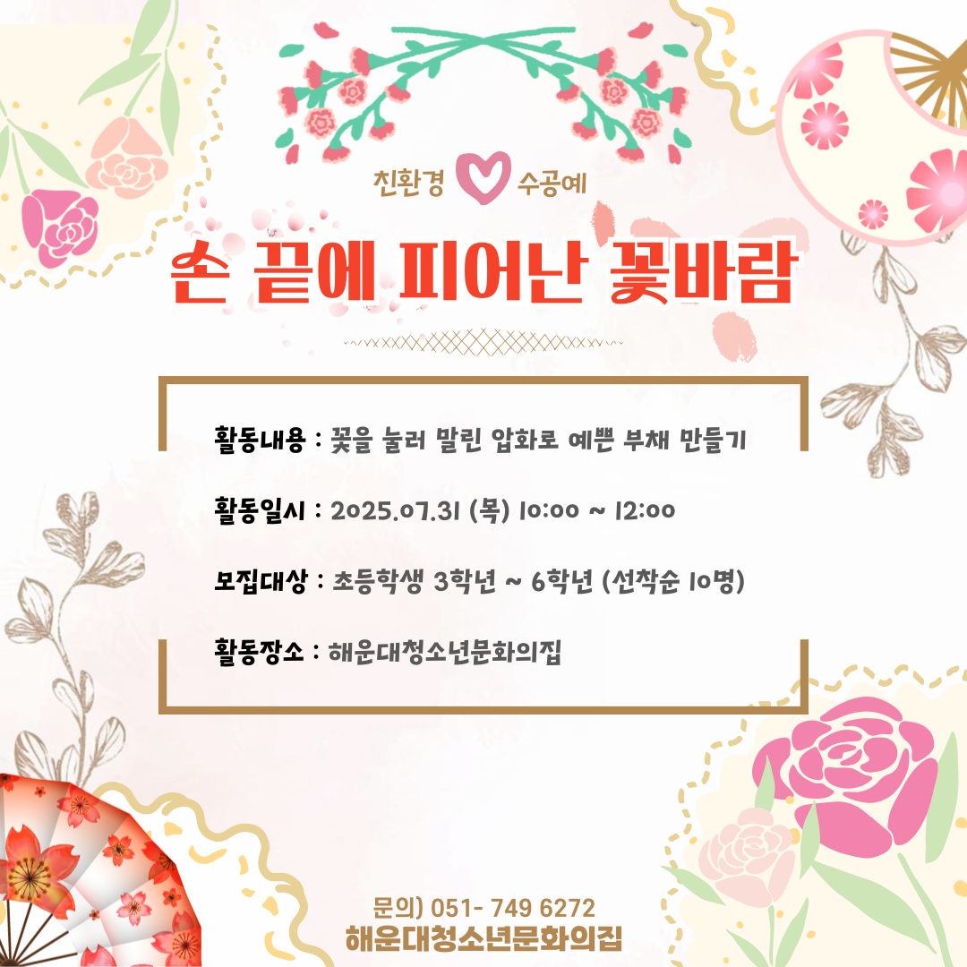 [청소년환경친화활동] 꽃바람 압화 부채 만들기의 파일이미지