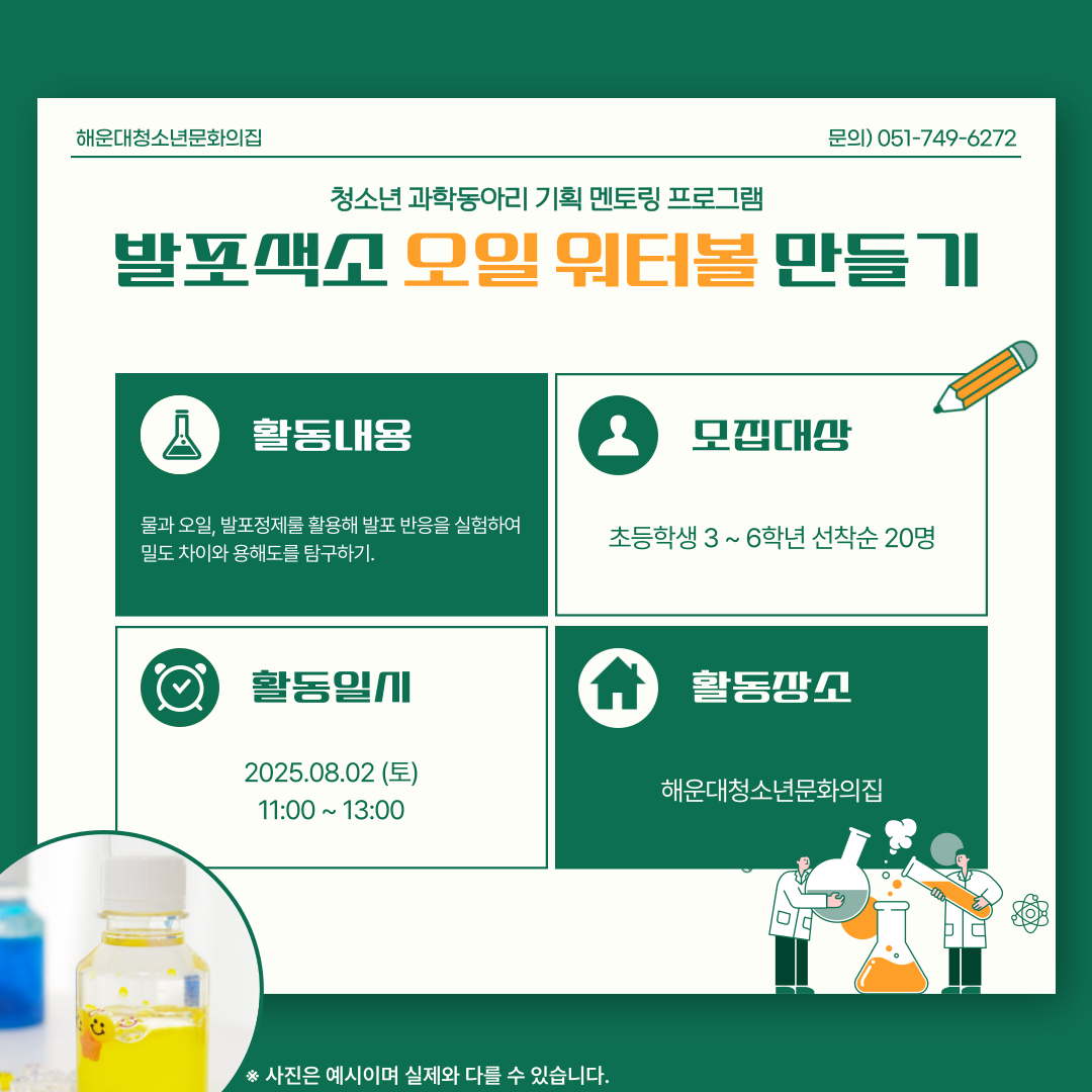 [우리는 실험왕] 발포색소 오일 워터볼 만들기의 파일이미지