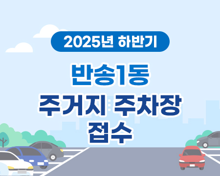 2025년 하반기 반송1동 아랫반송로70번길 제7호  주차장 접수의 파일이미지
