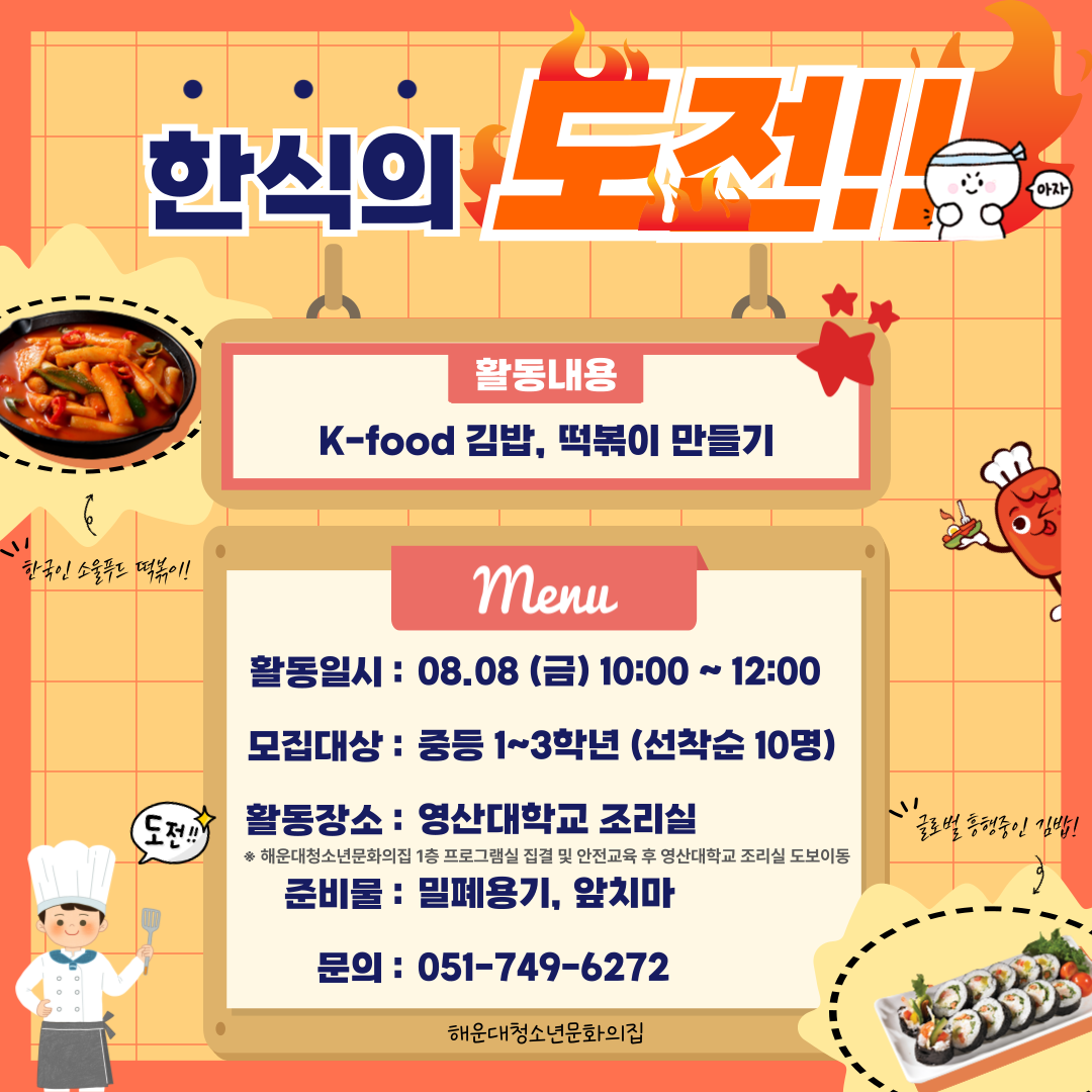 [초등 영셰프, 맛스타그램] 떡볶이 김밥 만들기  의 파일이미지
