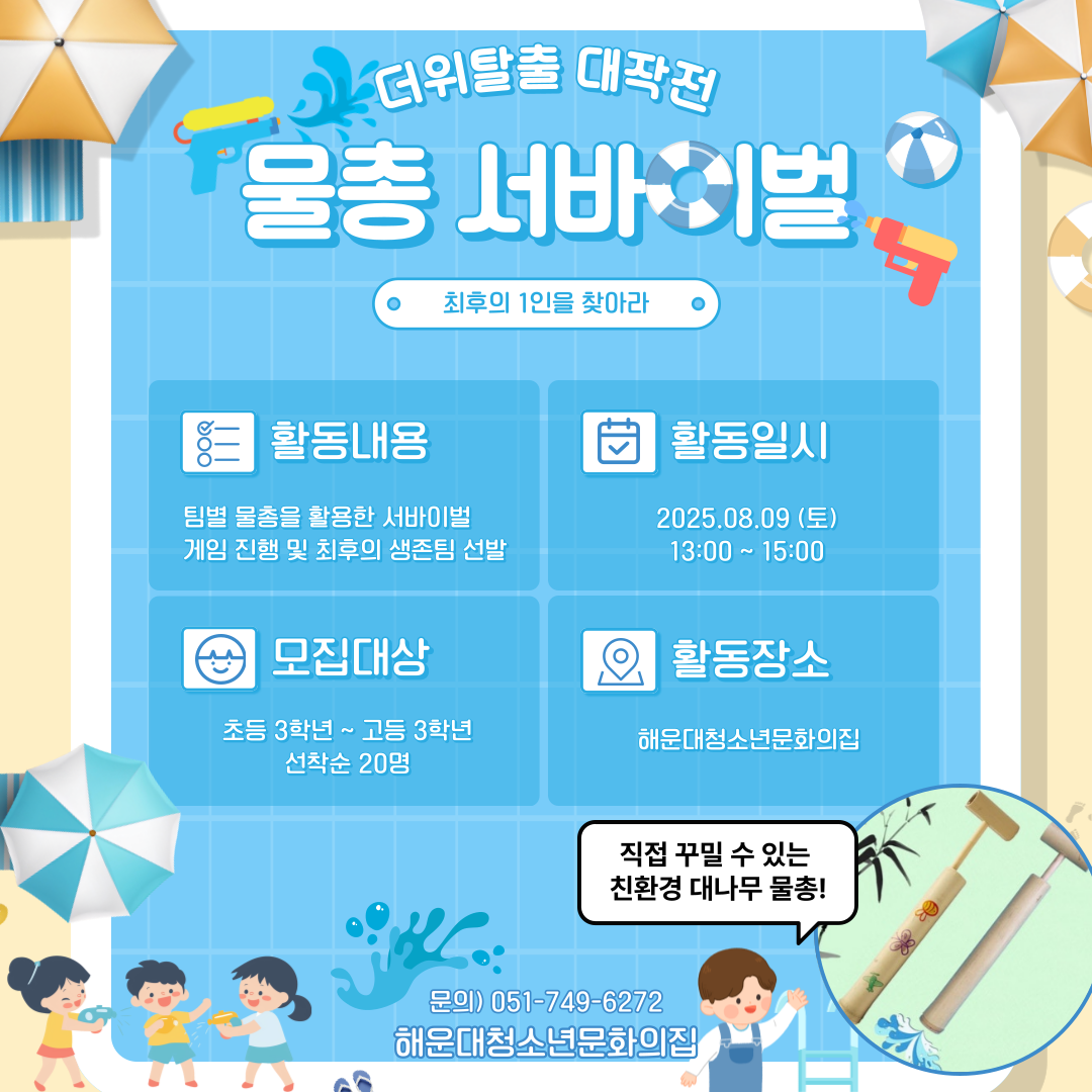 ⭐더위탈출 대작전 물총 서바이벌!⭐의 파일이미지