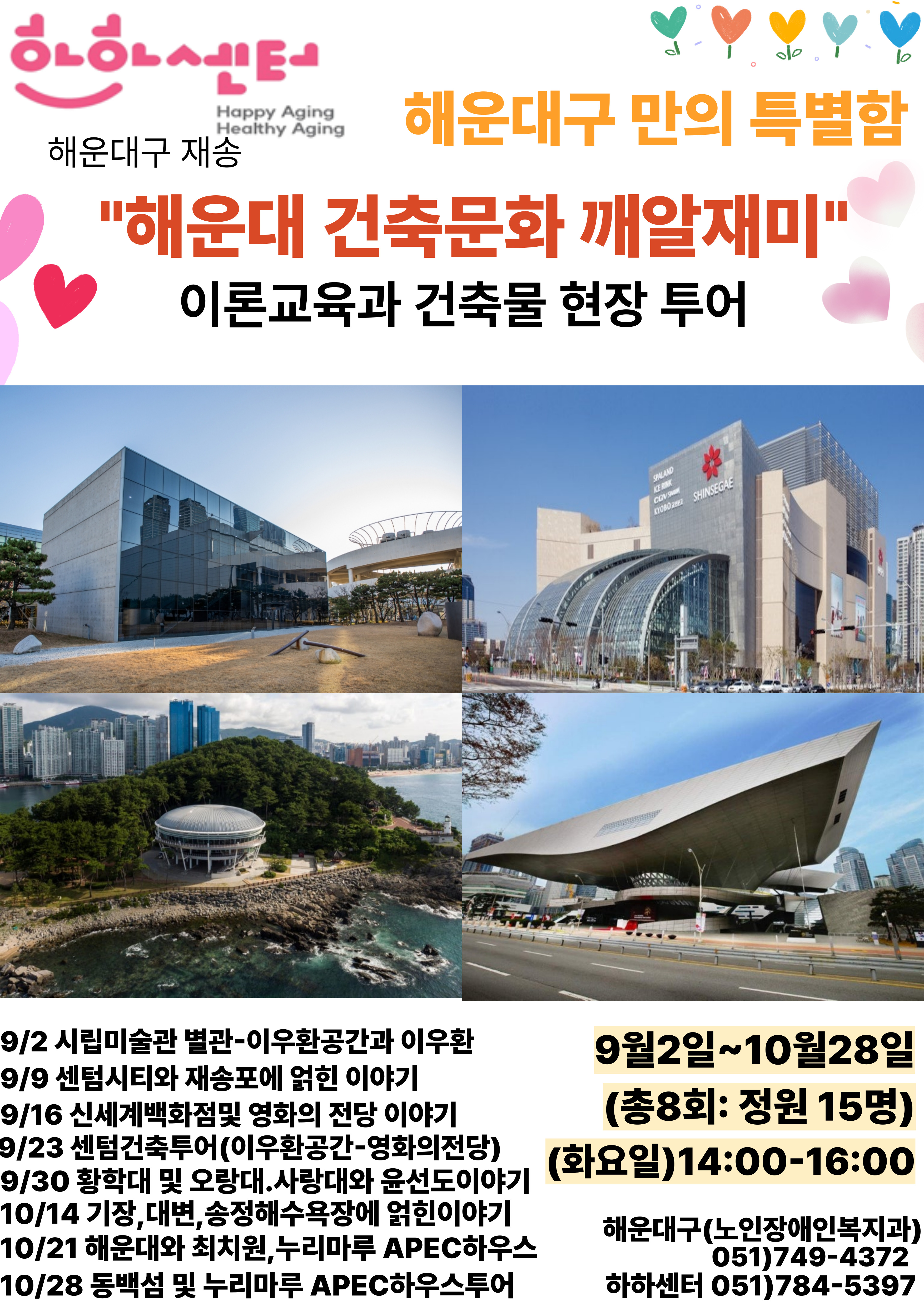 해운대 건축문화 깨알재미(9~10월 매주 화)의 파일이미지
