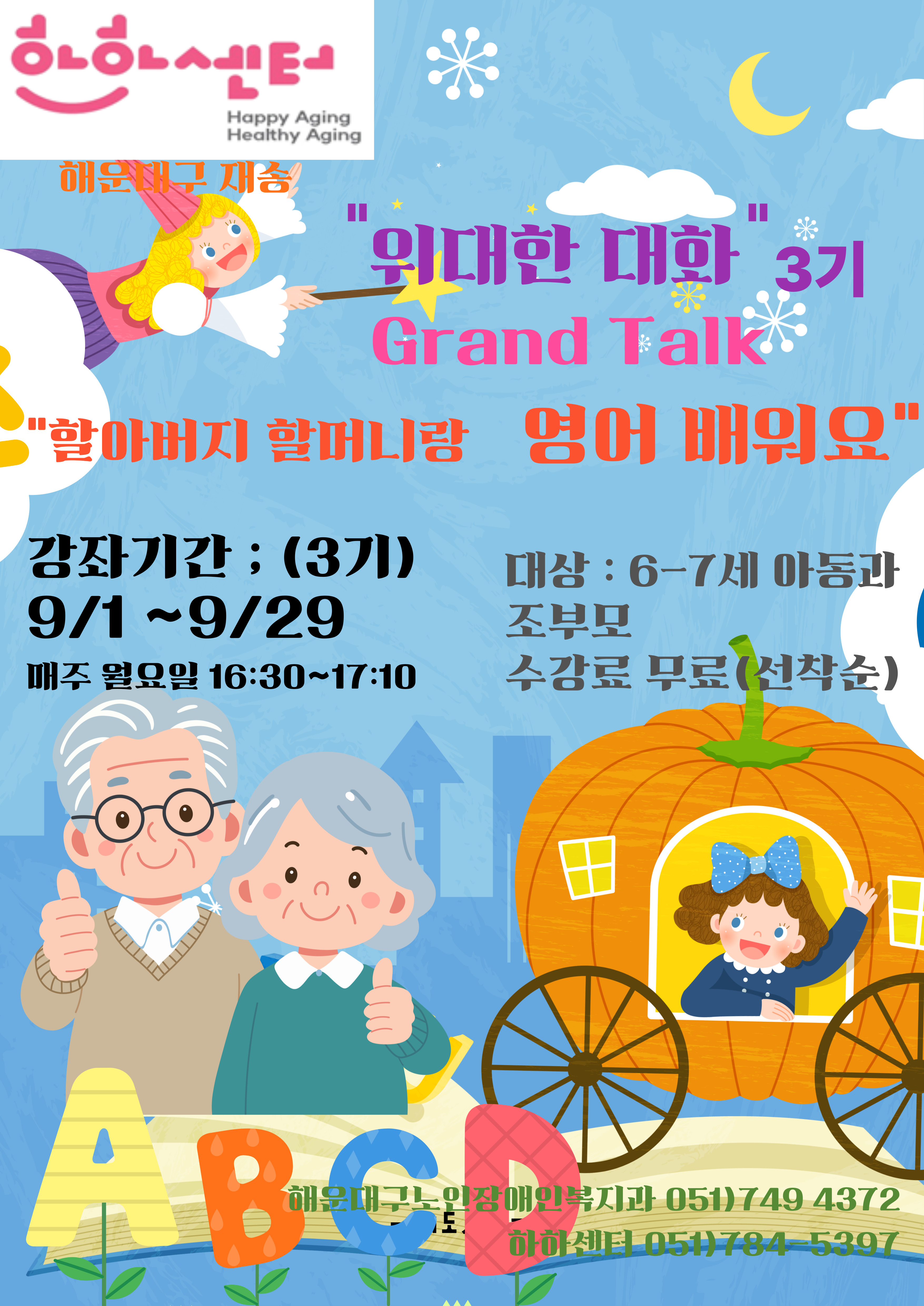 조손영어프로그램 3기(9월 매주 월)의 파일이미지