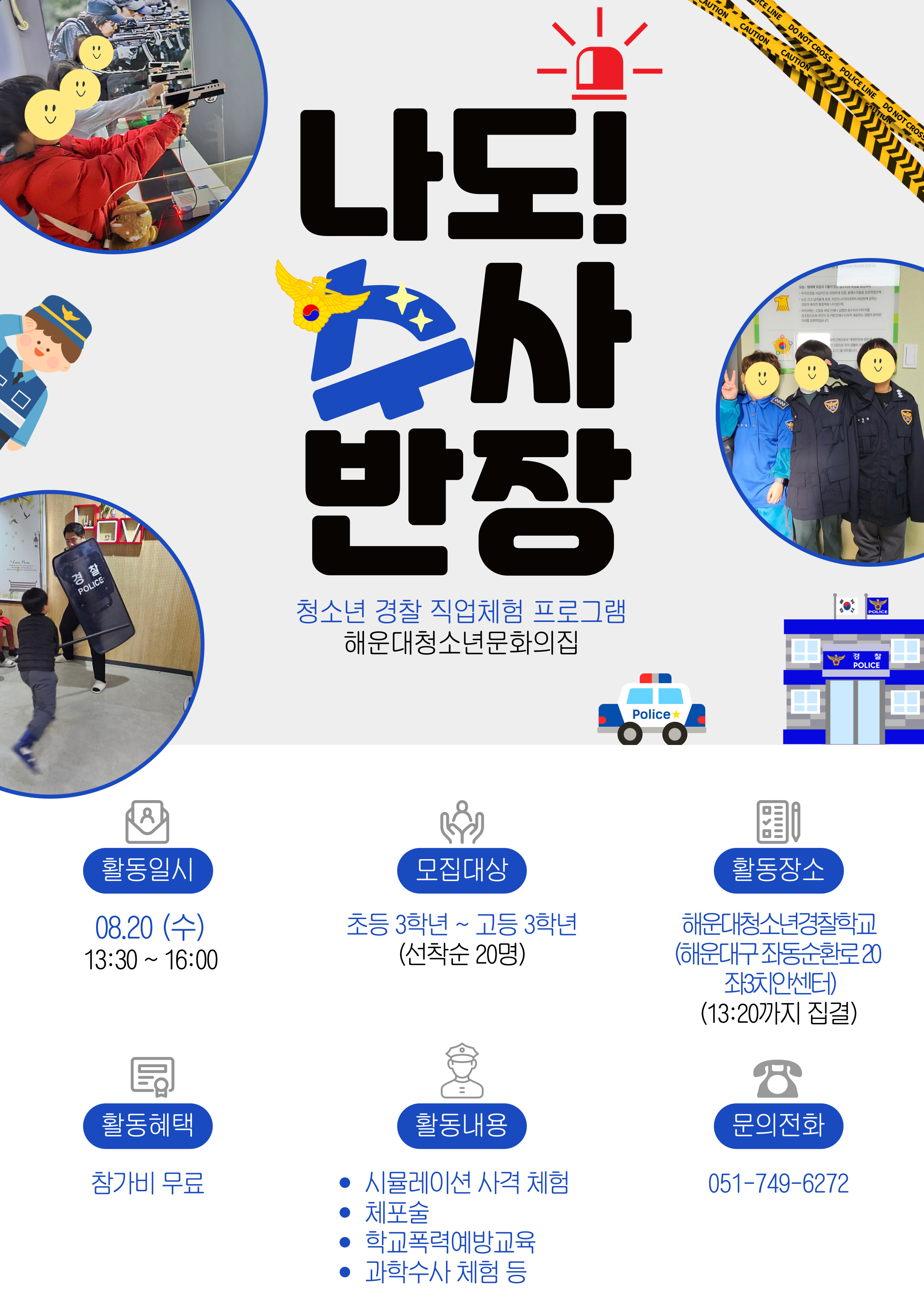 해운대청소년문화의집 '청소년 직업체험 [수사 본능 ON! 청소년 경찰]의 파일이미지