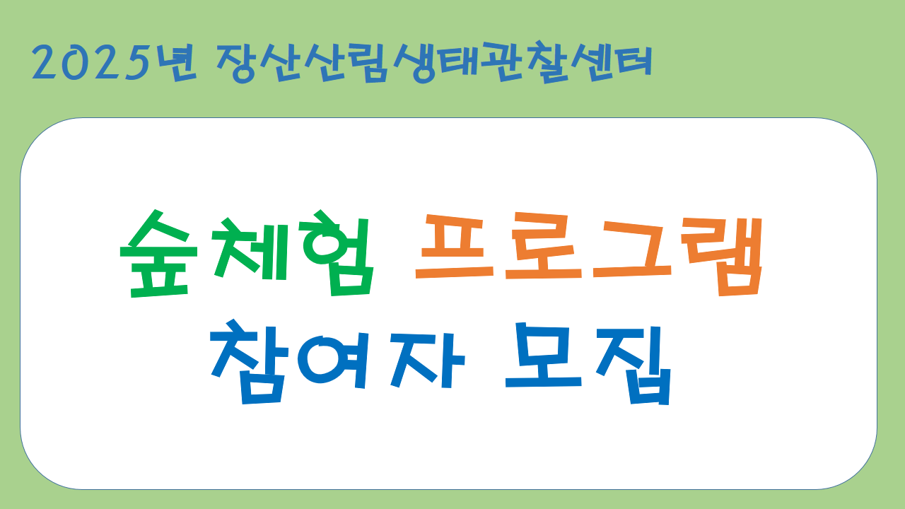 [유아 가족] 엄마아빠랑 숲에서 놀자(9, 2. 화)의 파일이미지