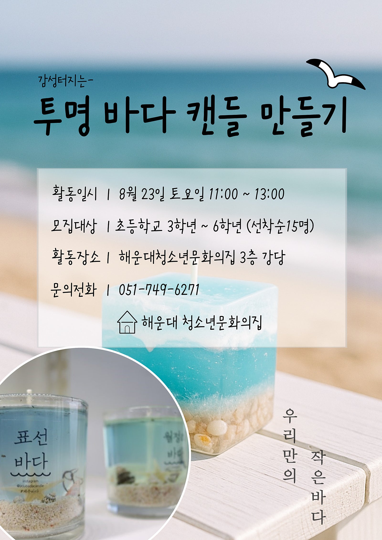 [청신호:청소년미래의파란불] 투명바다캔들 만들기의 파일이미지