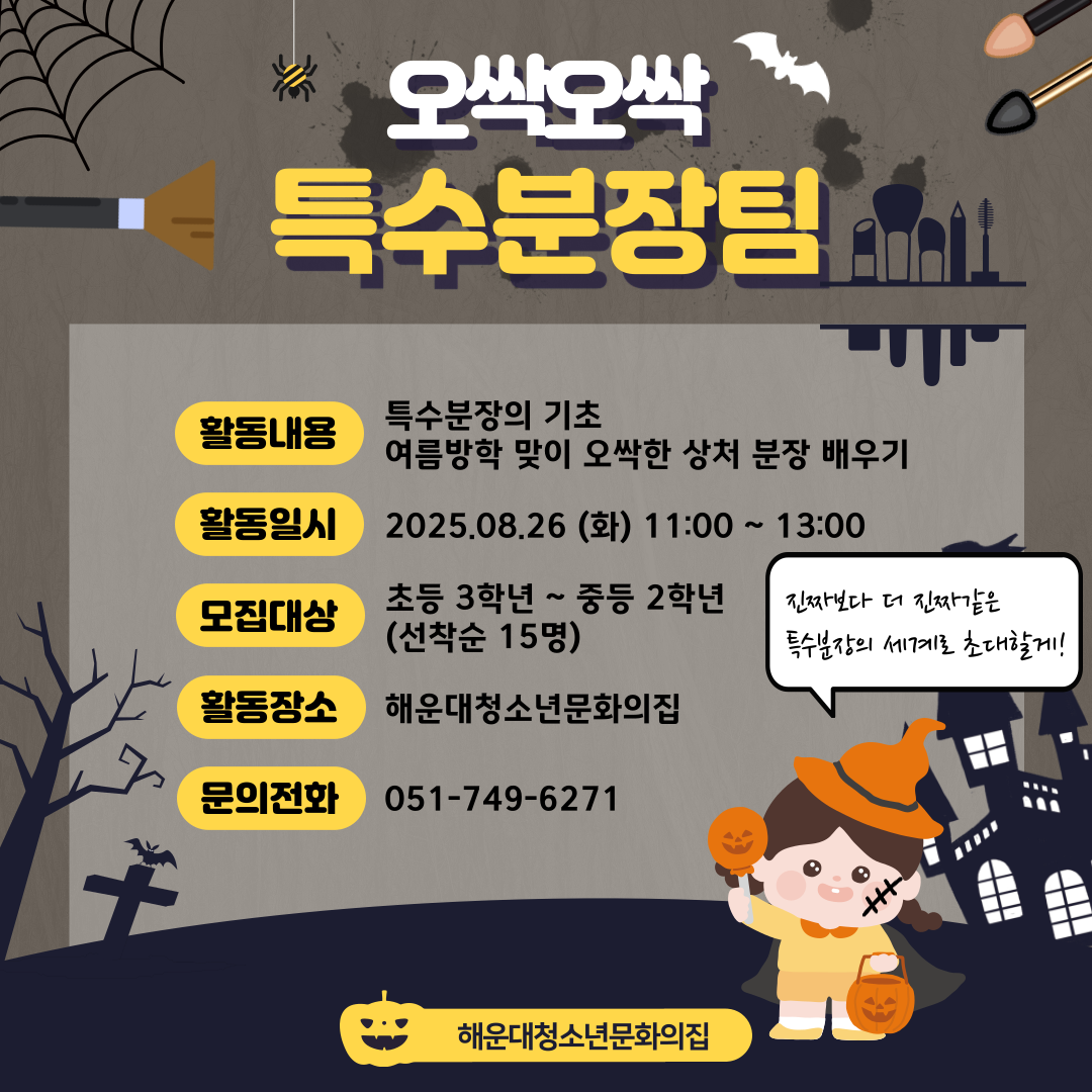 [청소년미용분장체험] 이 구역의 K뷰티왕 - 특수분장편의 파일이미지