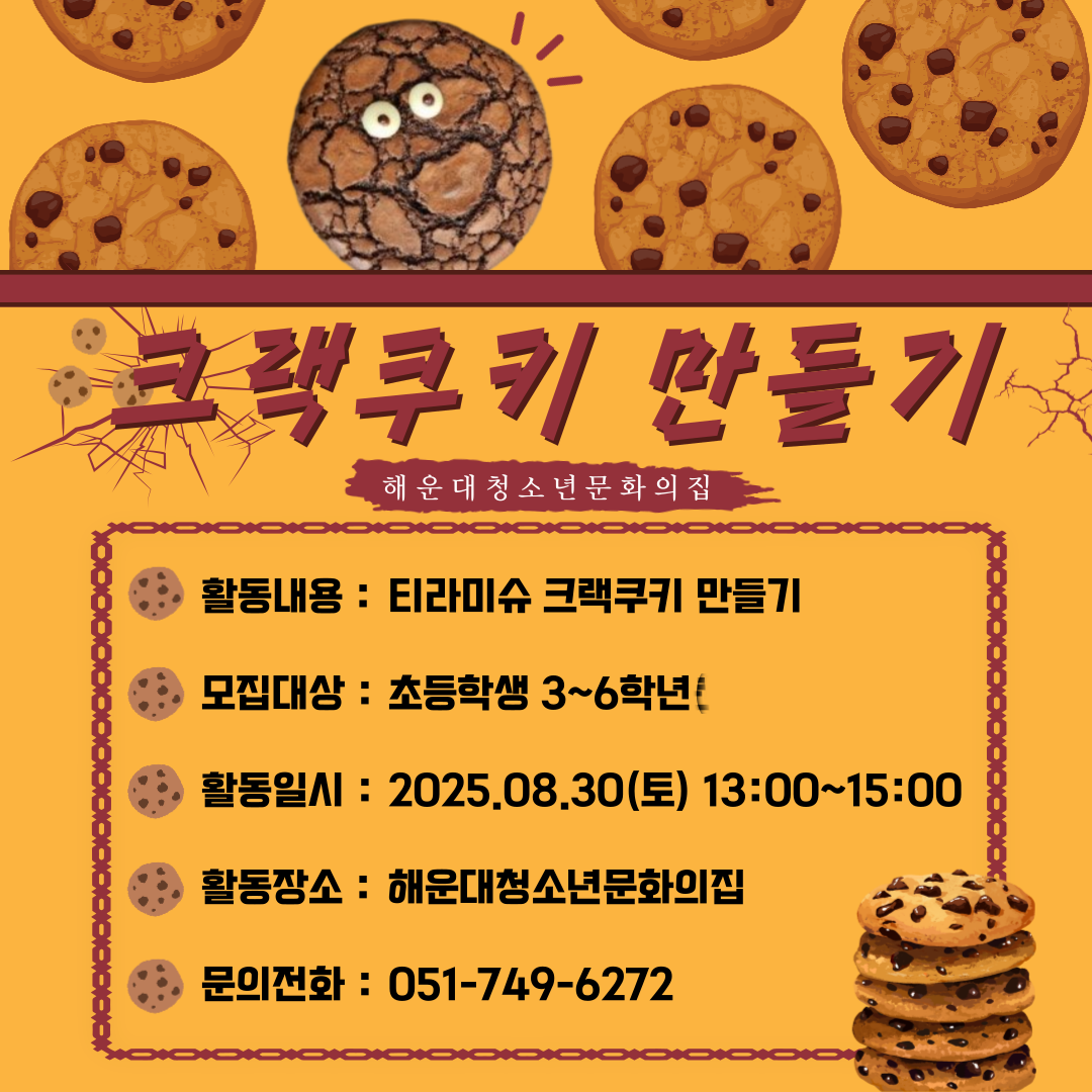 [청소년스탬프투어] 티라미슈 크랙쿠키 만들기의 파일이미지