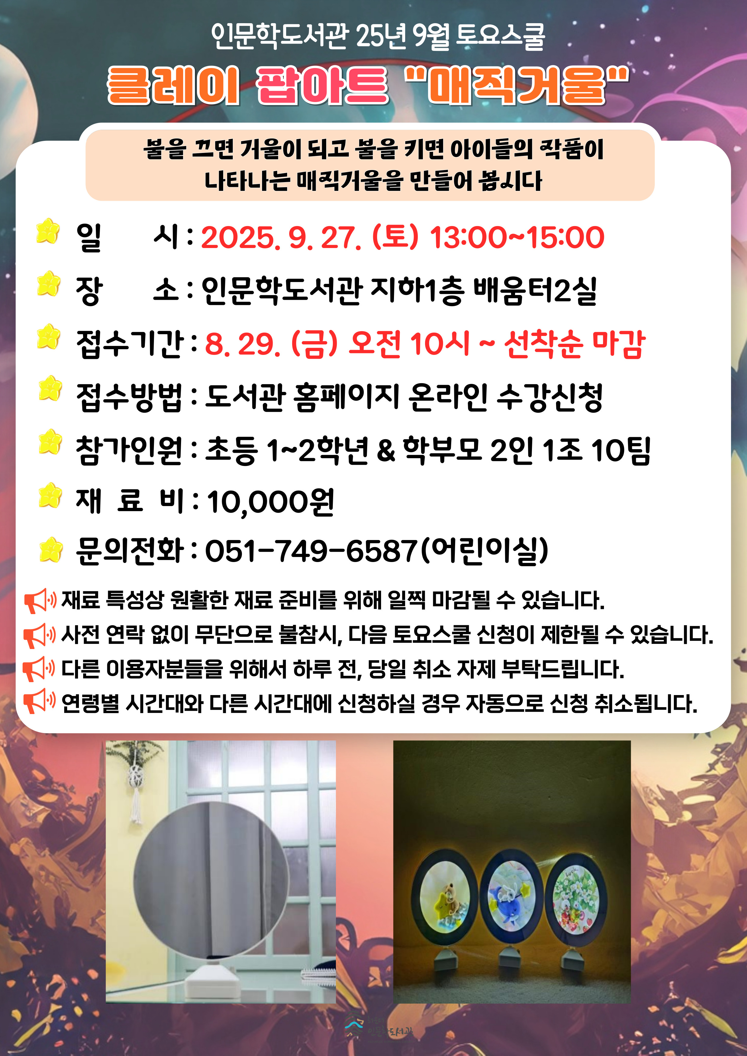 [인문학] 25년 9월 토요스쿨-클레이 팝아트 (초등1~2학년)의 파일이미지