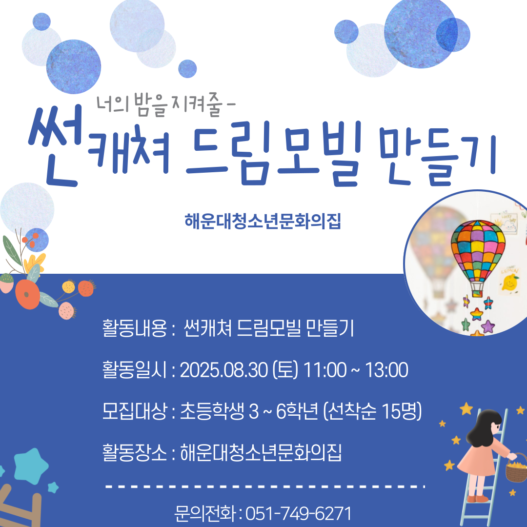 [청신호:청소년미래의파란불] 썬캐쳐 드림모빌 만들기의 파일이미지