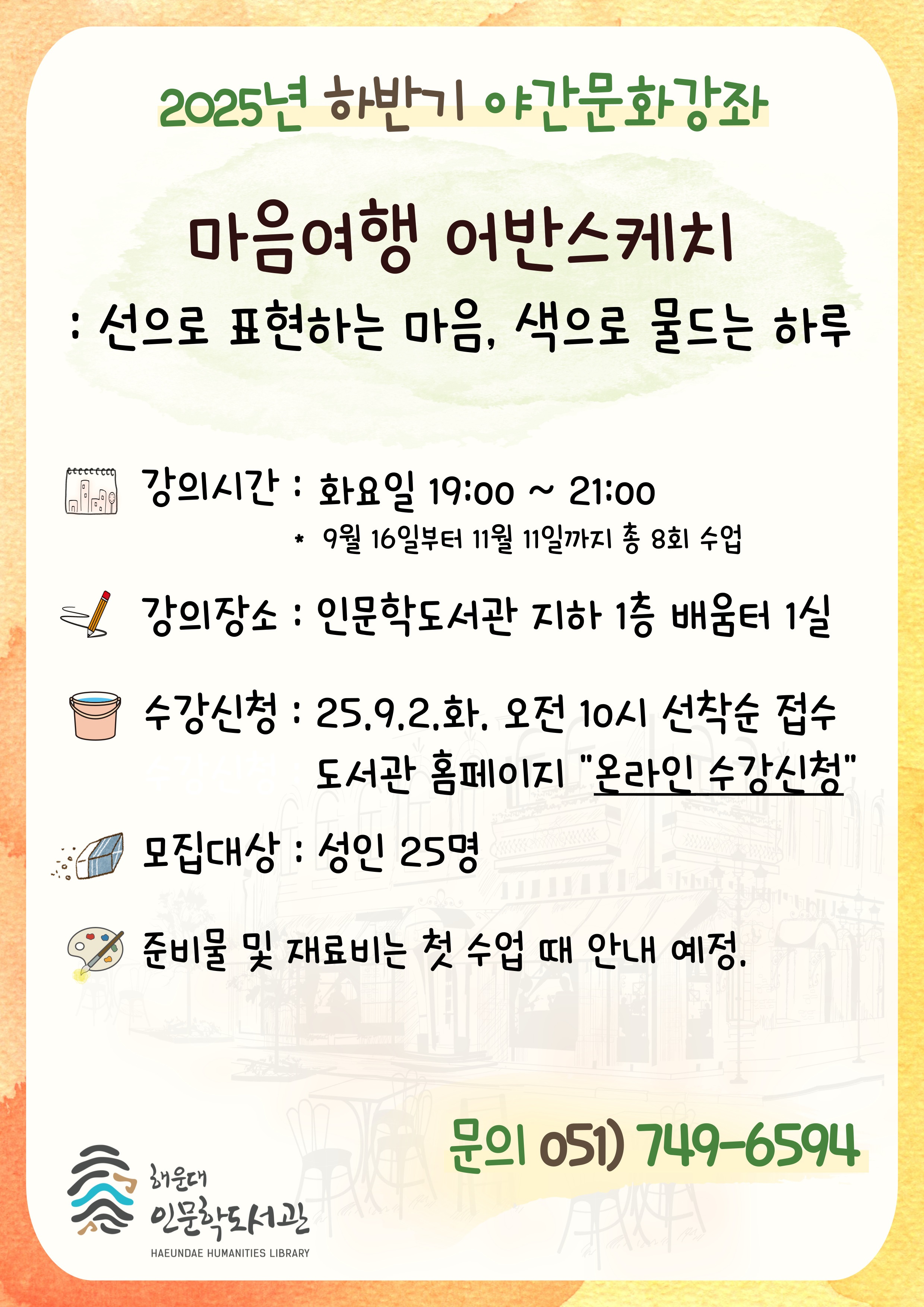 [인문학] 2025년 하반기 야간문화강좌 <마음여행 어반스케치 : 선으로 표현하는 마음, 색으로 물드는 하루>의 파일이미지