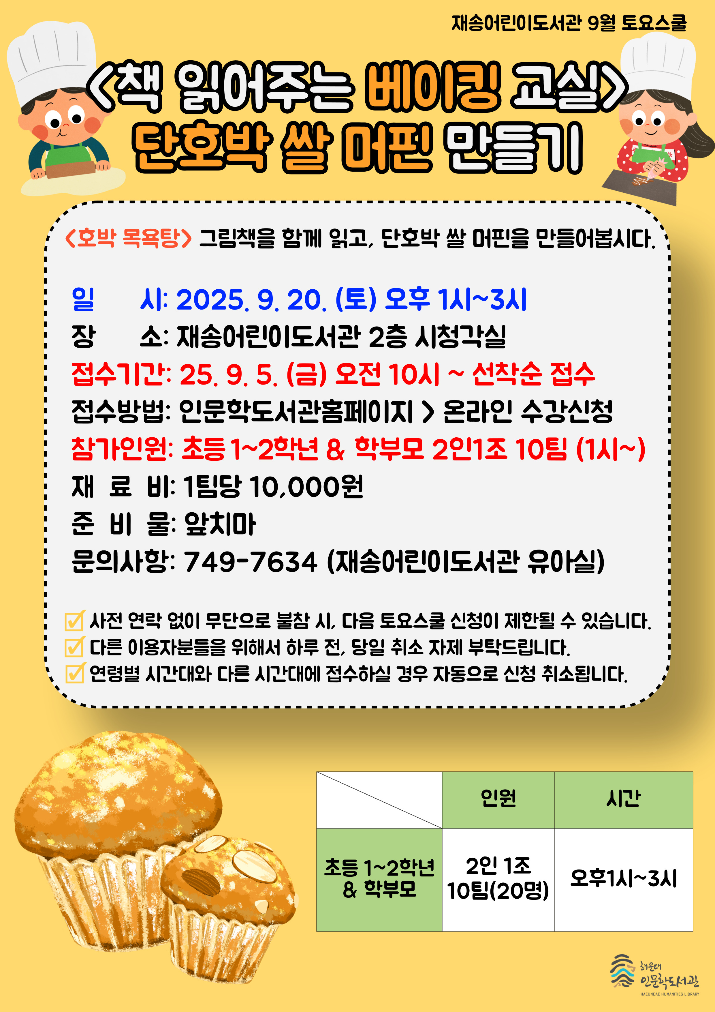 [재송]25년 9월 토요스쿨 <책 읽어주는 베이킹 교실 - 단호박 쌀 머핀 만들기>의 파일이미지