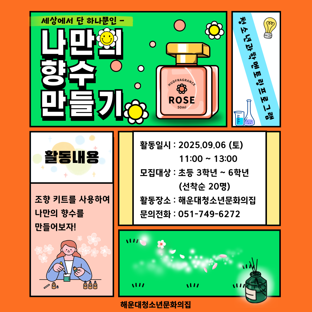 [과학실험왕] 나만의 향수 만들기의 파일이미지
