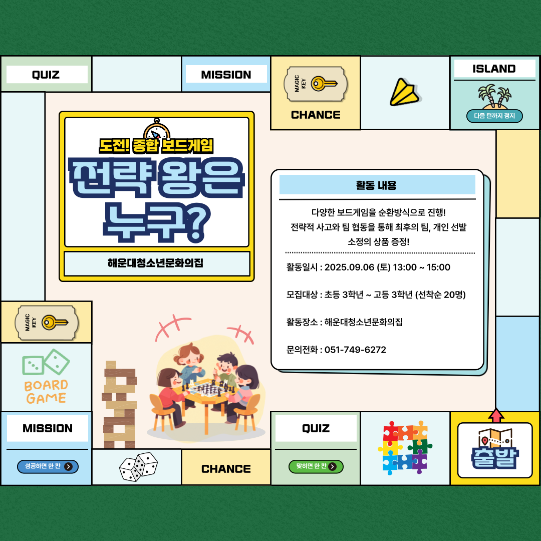 [청소년펀펀놀이터] 도전! 보드게임 전략왕!의 파일이미지