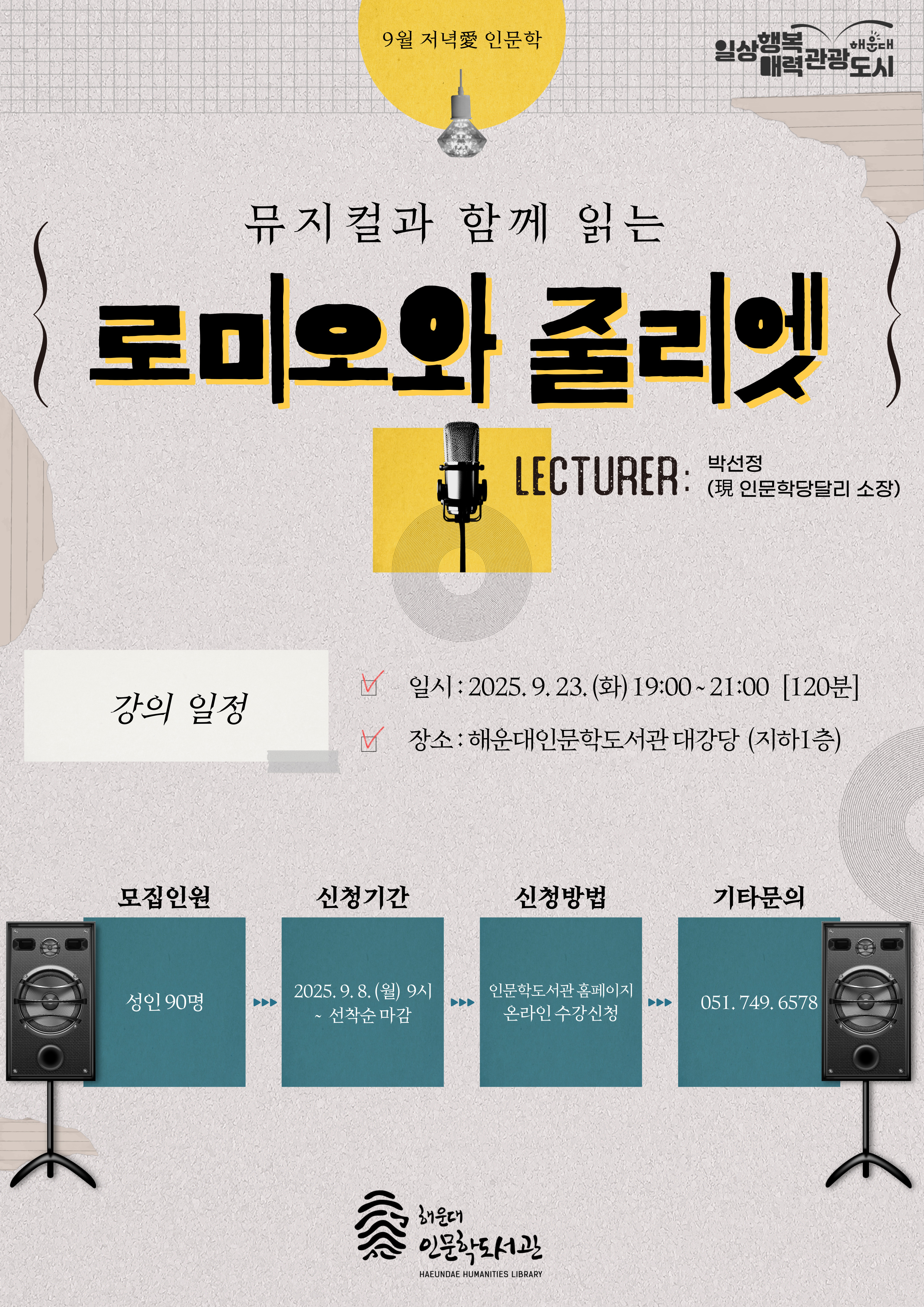 [9월 저녁愛인문학] 뮤지컬과 함께 읽는 셰익스피어의 <로미오와 줄리엣>의 파일이미지