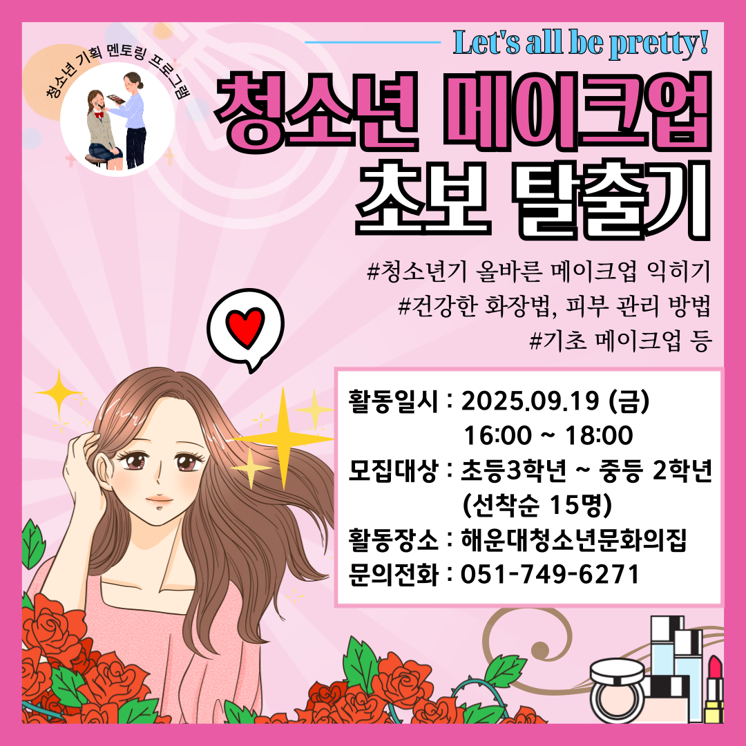 청소년미용분장체험 [이 구역의 K뷰티왕 - 메이크업편]의 파일이미지