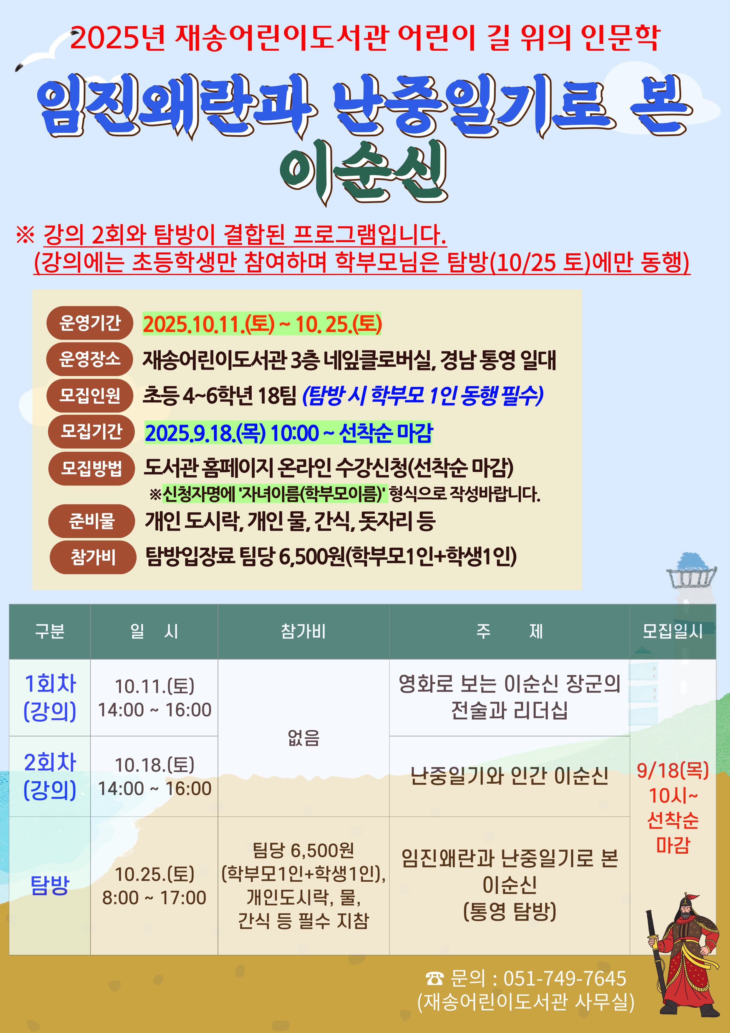 [재송어린이 길 위의 인문학] 임진왜란과 난중일기로 본 이순신의 파일이미지