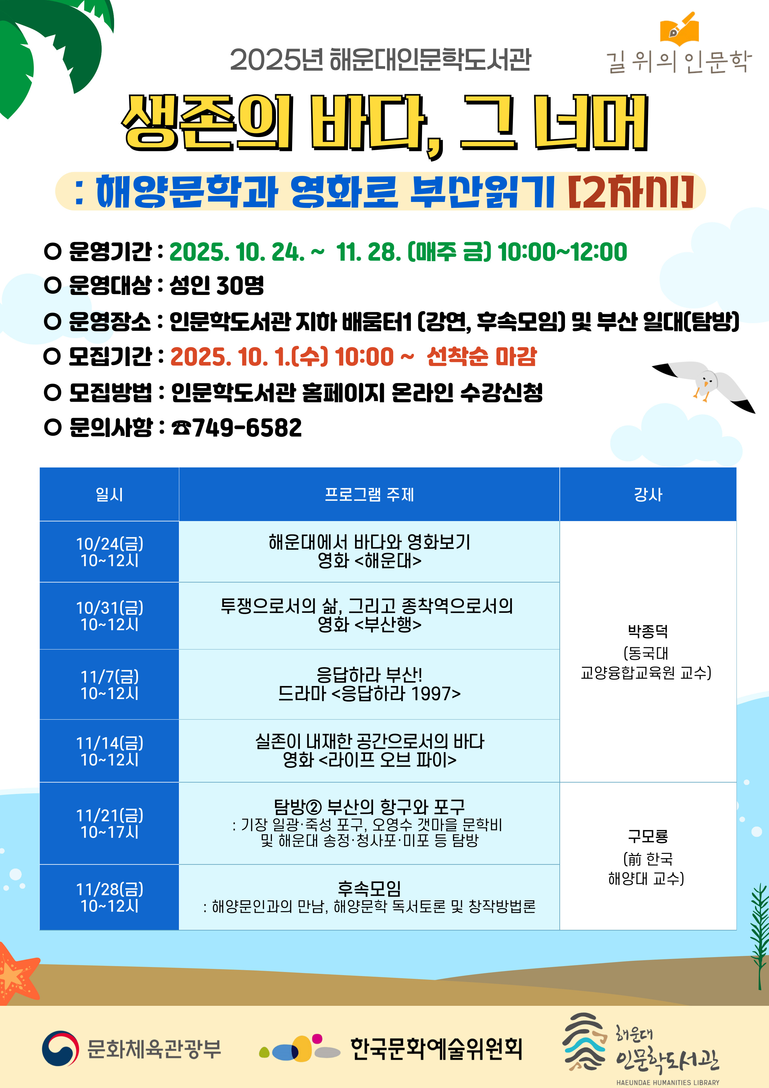 [길위의인문학]생존의 바다 그 너머:해양문학과 영화로 부산읽기의 파일이미지
