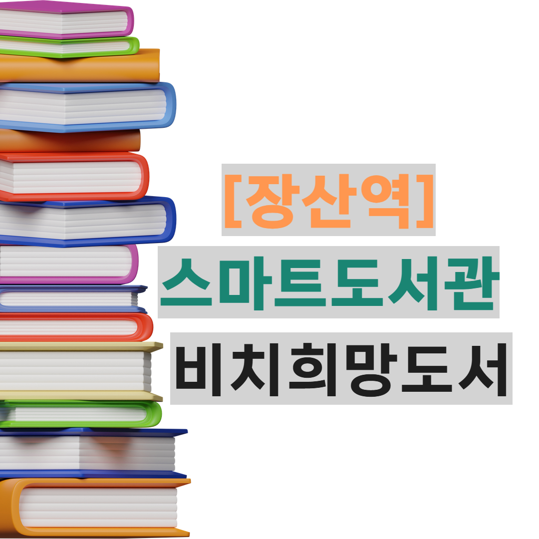장산역 스마트도서관 희망도서 신청의 파일이미지