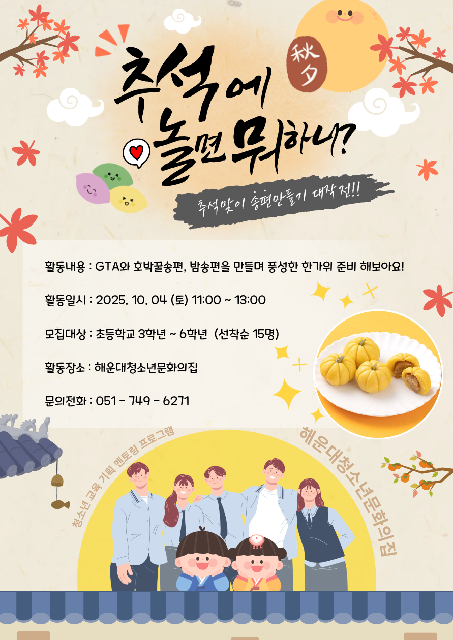 [청신호:청소년미래의파란불]추석에놀면뭐하니? 송편만들기의 파일이미지