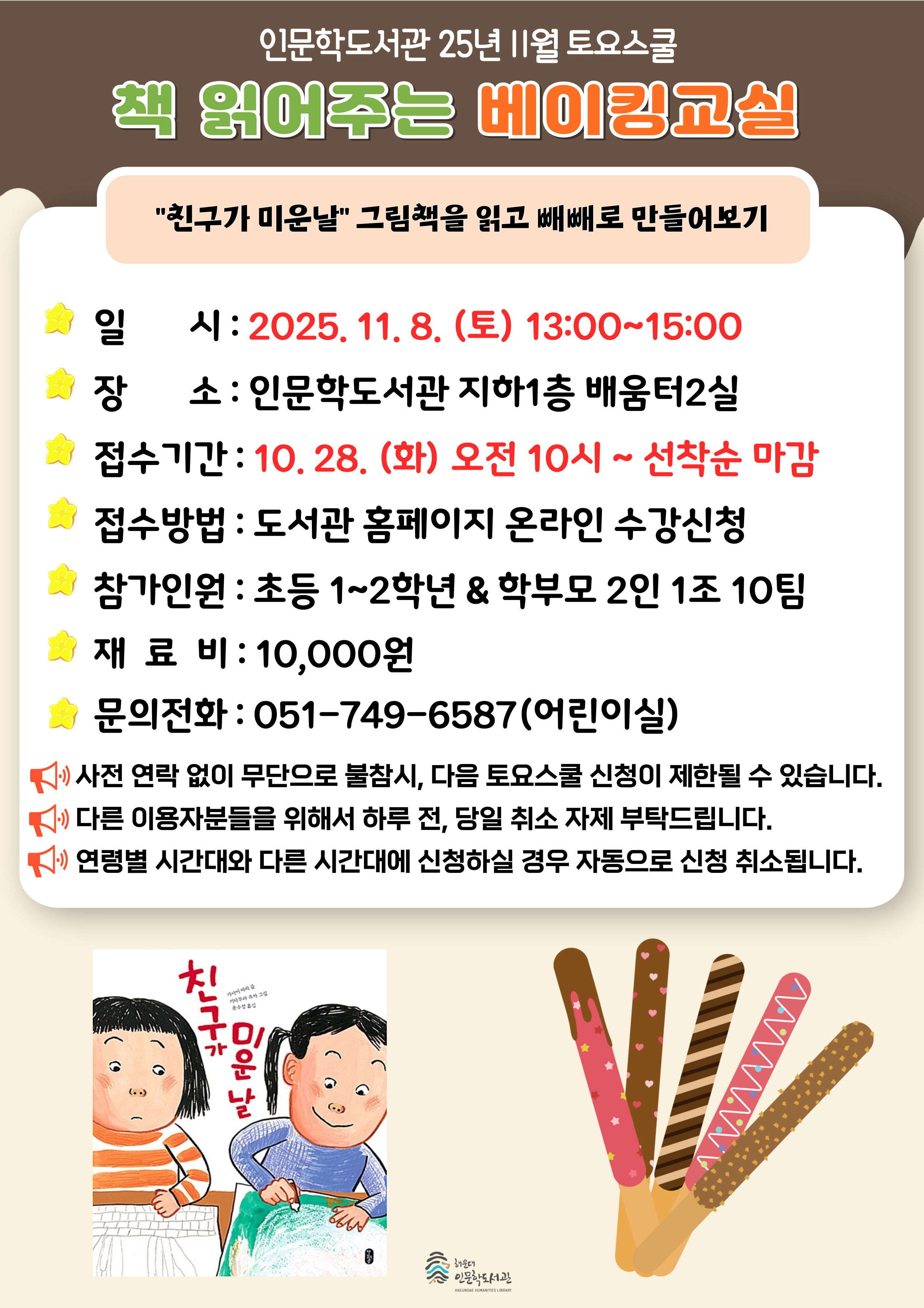 [인문학] 25년 11월 토요스쿨-책 읽어주는 베이킹교실(초등1~2학년)의 파일이미지