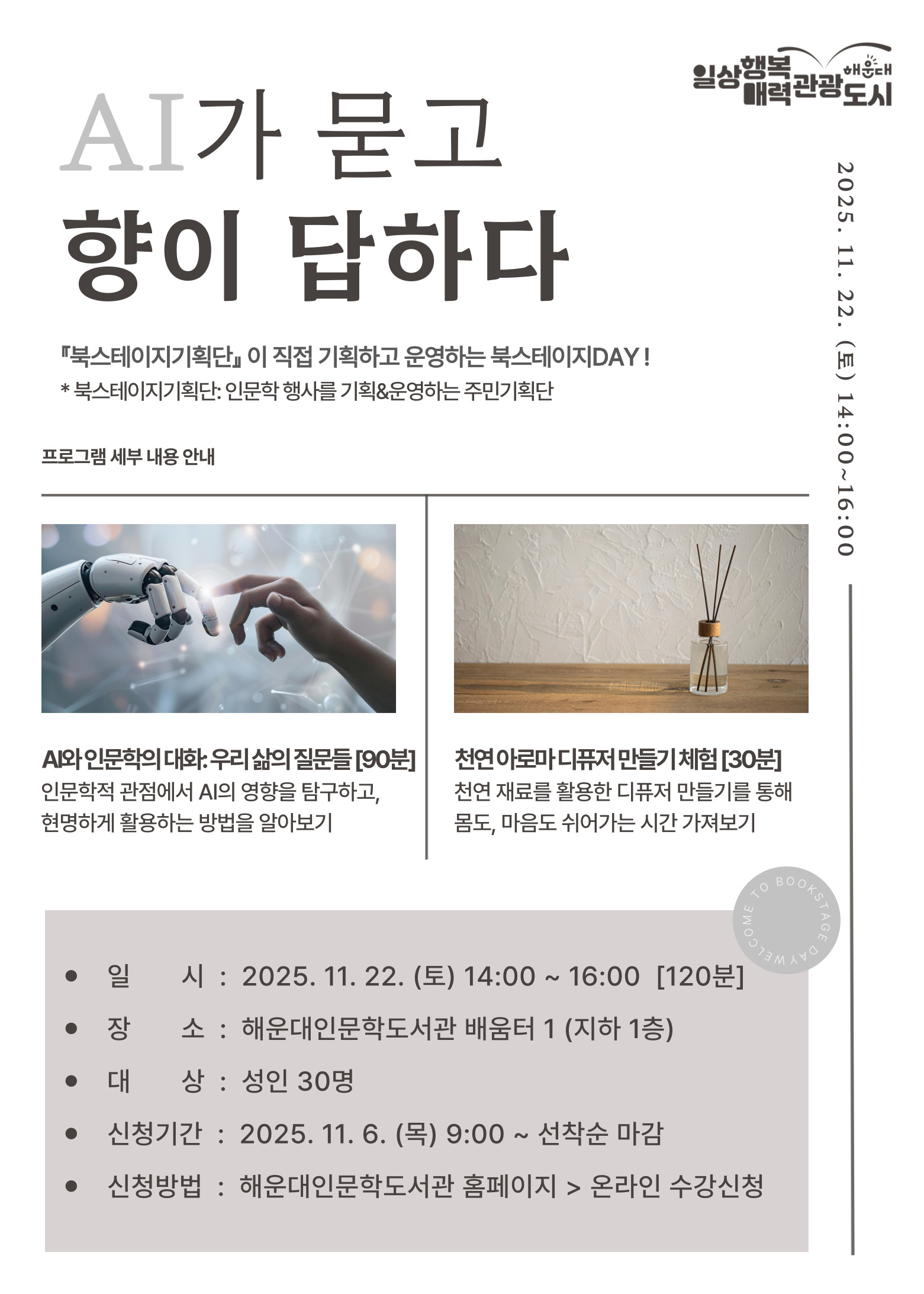 [북스테이지기획단] AI가 묻고 향이 답하다의 파일이미지