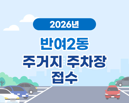 2026년 반여2동 주거지 주차장 접수의 파일이미지
