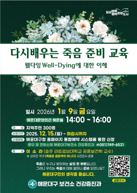 2026년 다시 배우는 죽음 준비교육(웰다잉의 이해)의 파일이미지