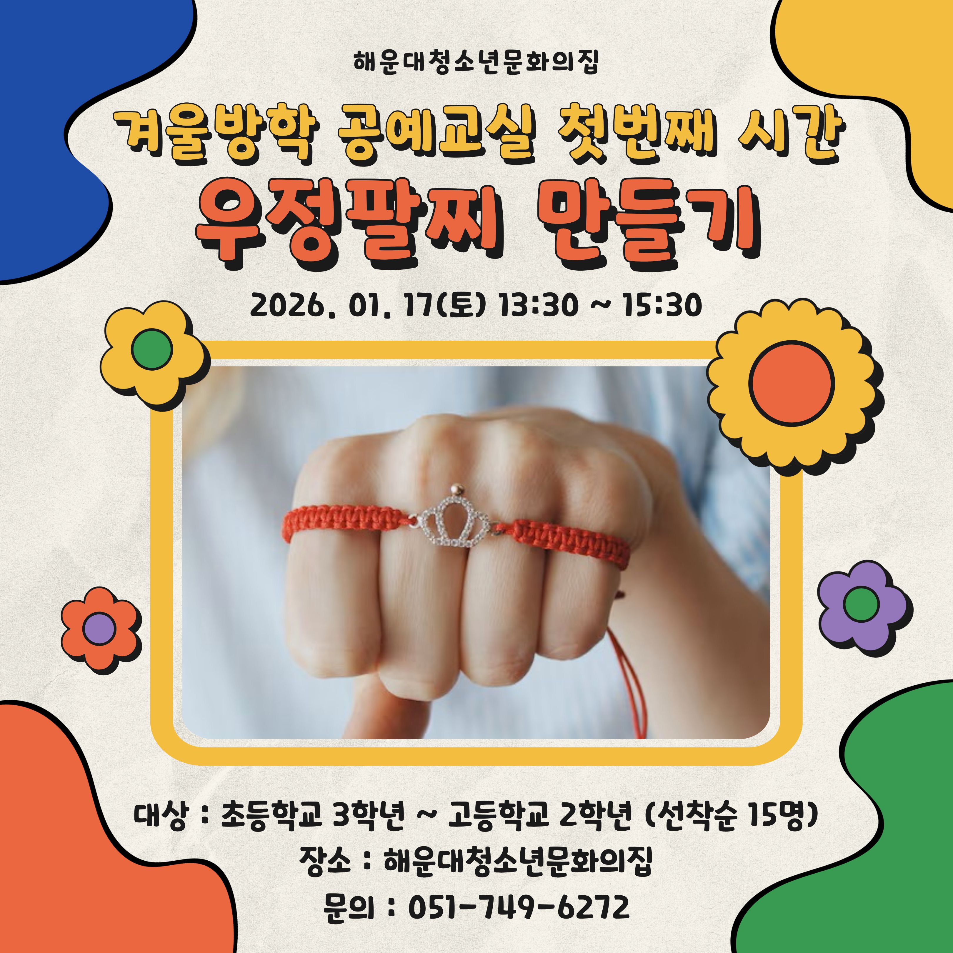 [겨울방학 공예교실] 우정팔찌 만들기의 파일이미지