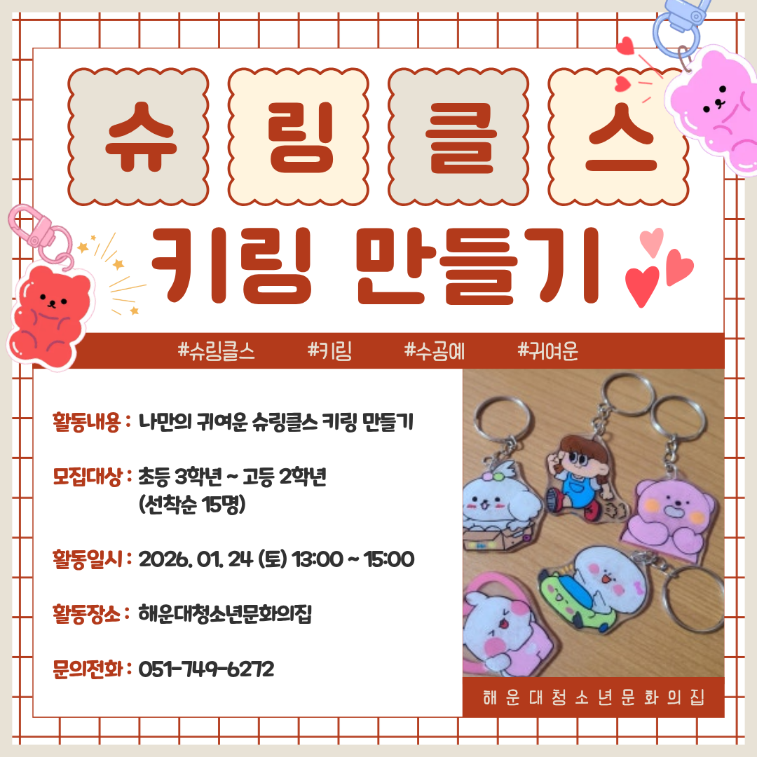 [겨울방학 공예교실] 슈링클스 키링 만들기 의 파일이미지