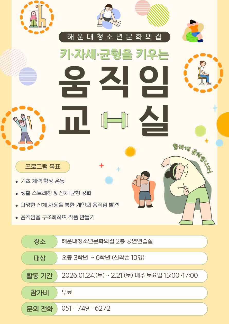 [겨울방학 특별활동] 키·자세·균형을 키우는 움직임 교실의 파일이미지