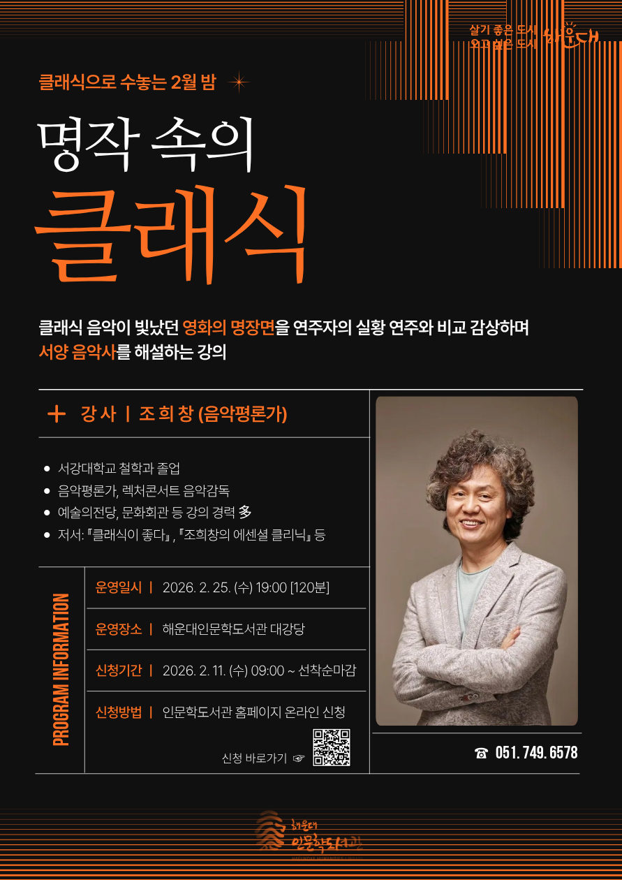 [2월 저녁愛인문학] 명작 속의 클래식의 파일이미지