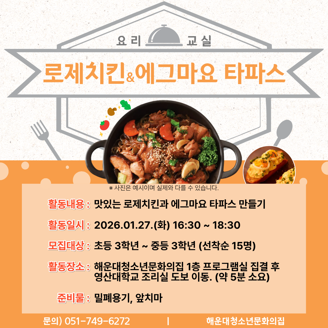 [영셰프, 방학의 맛] 로제치킨 / 에그마요 타파스 만들기 의 파일이미지