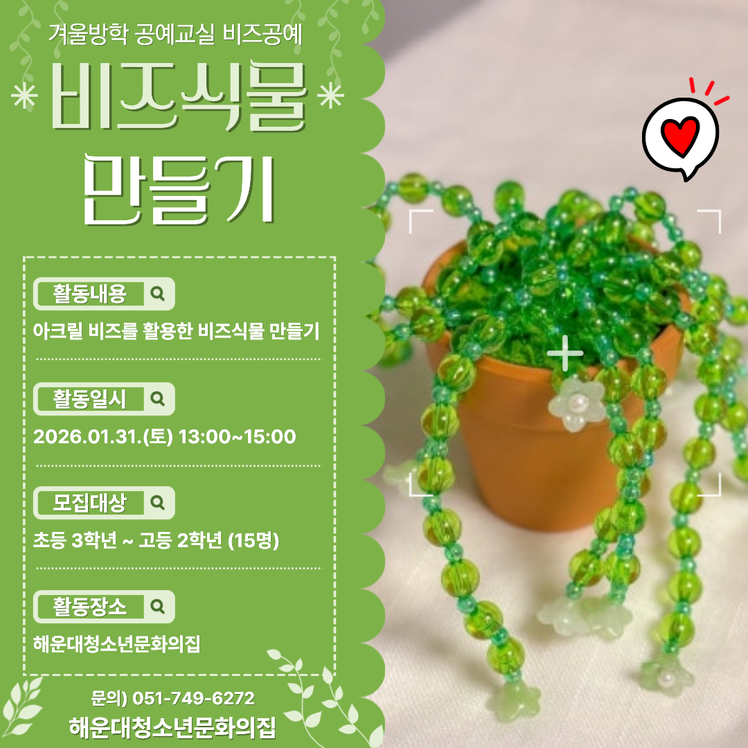 [겨울방학 공예교실] 비즈 식물 만들기 의 파일이미지