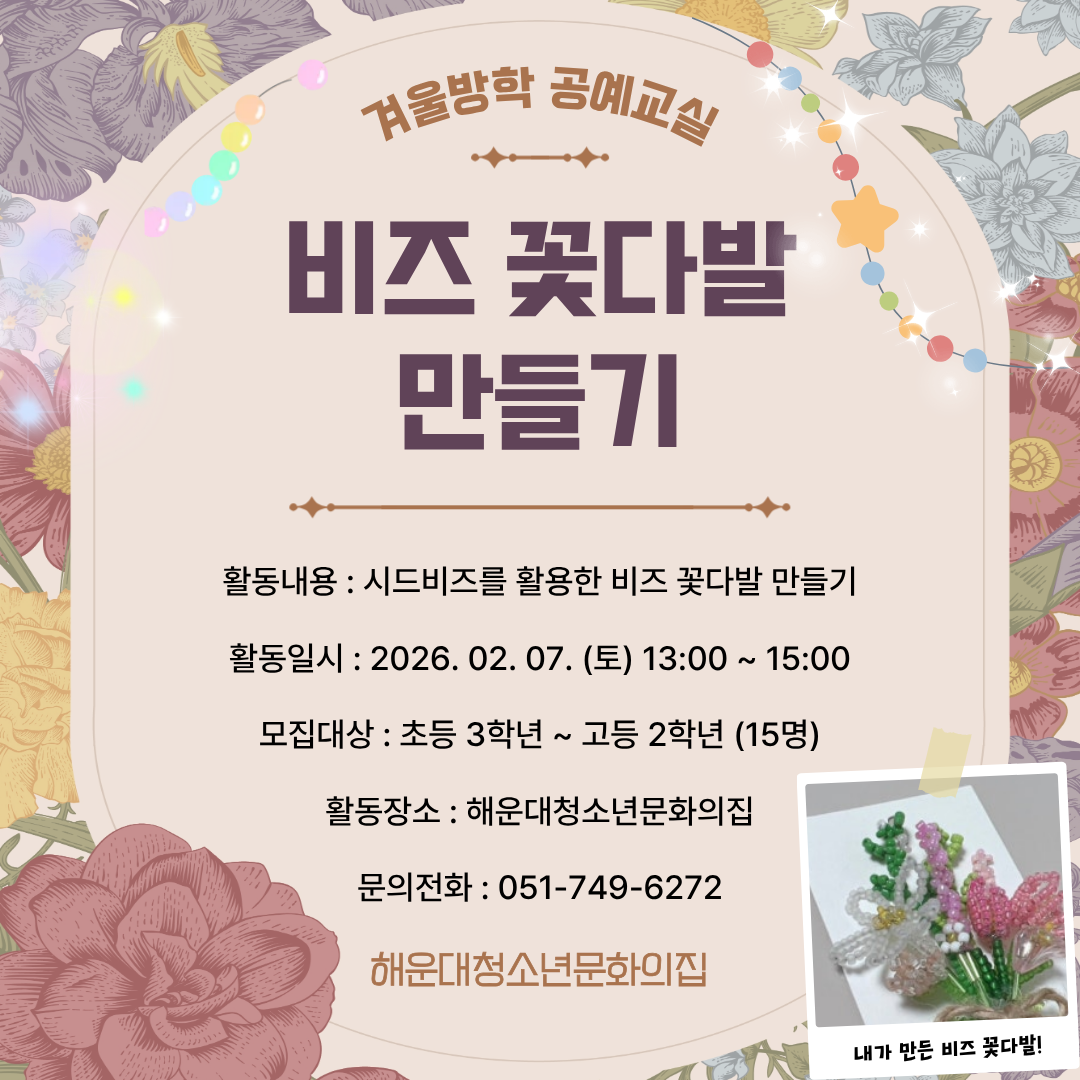 [겨울방학 공예교실] 비즈 꽃다발 만들기의 파일이미지