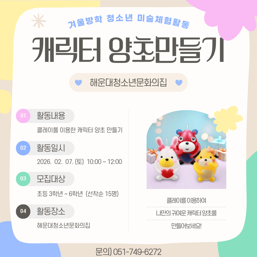 [눈 오는 날의 미술실] 캐릭터 양초 만들기의 파일이미지