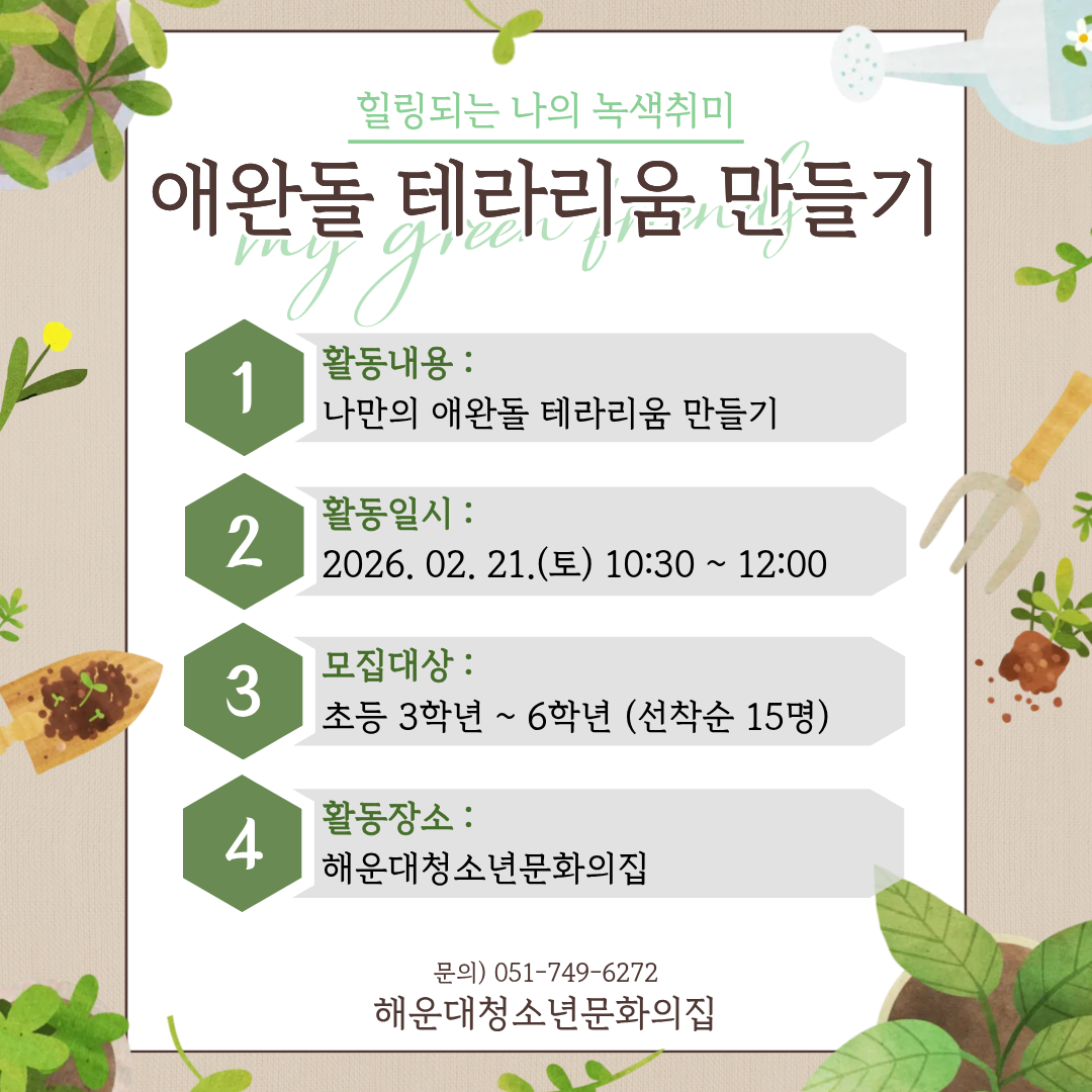 [눈 오는날의 미술실] 애완돌 테라리움 만들기의 파일이미지