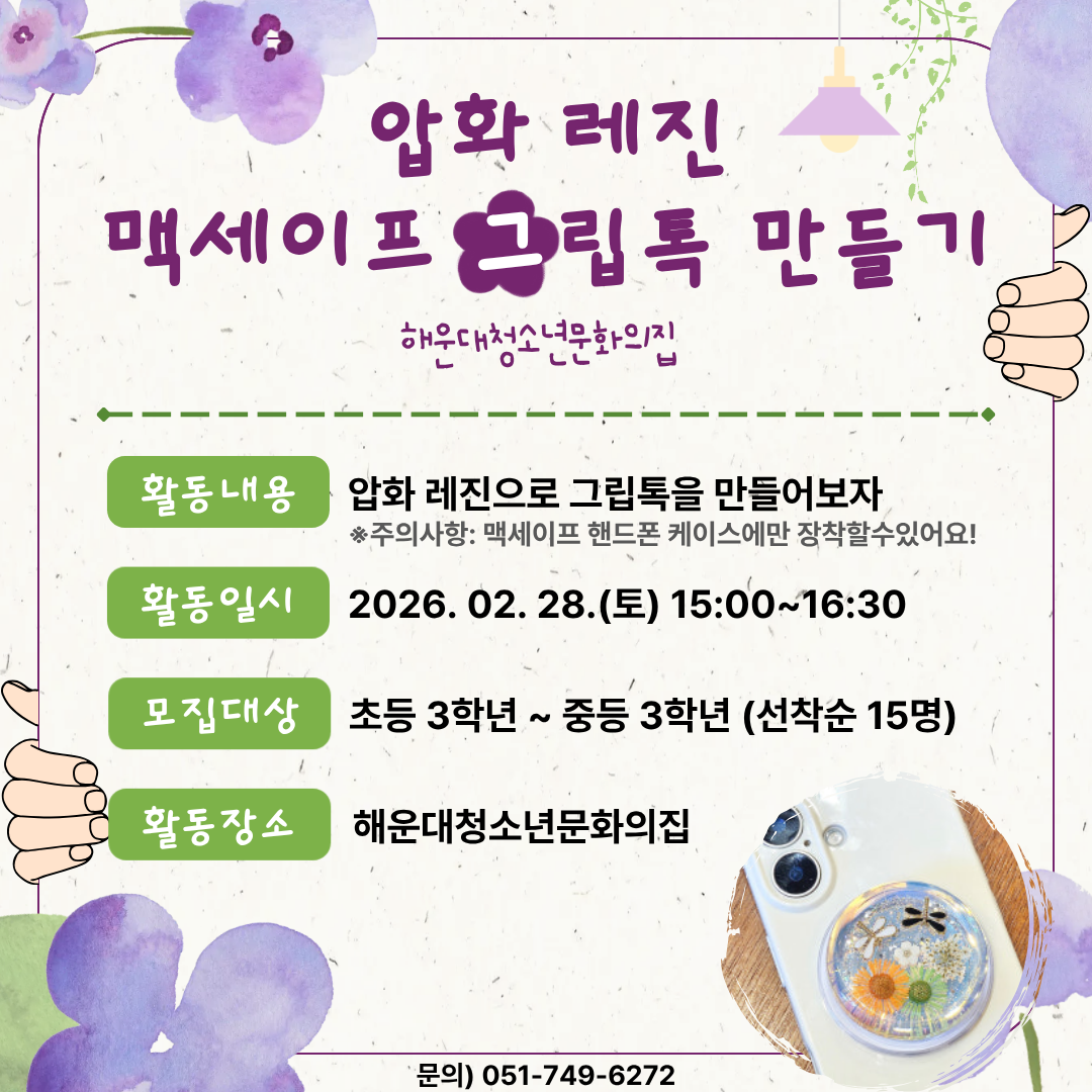 [눈오는날의 미술실] 압화 레진 그립톡 만들기의 파일이미지