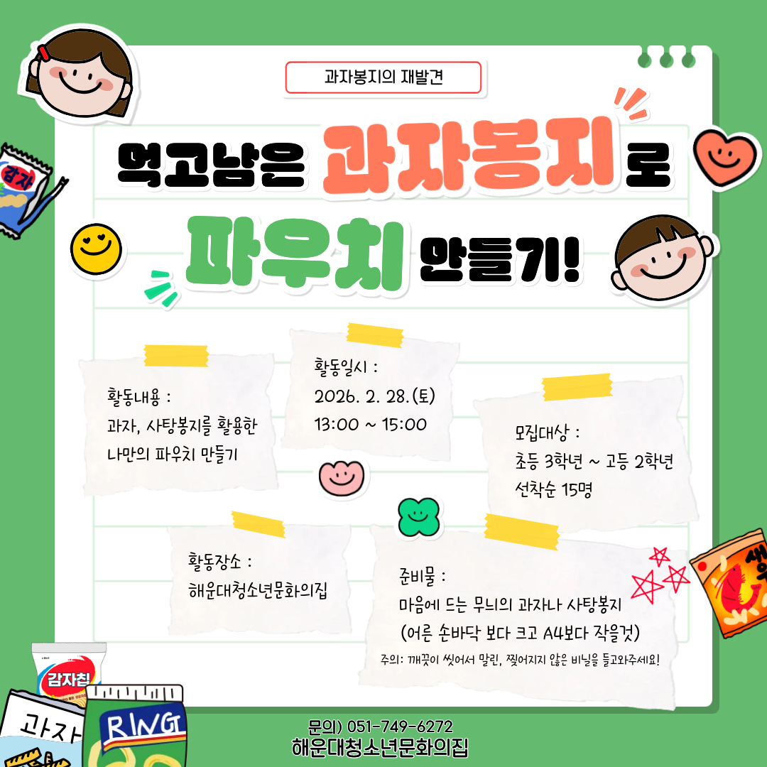 [겨울방학 공예교실] 과자봉지 파우치 만들기의 파일이미지