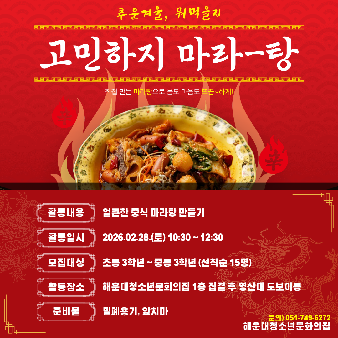 [영셰프, 방학의 맛] 마라탕 만들기의 파일이미지