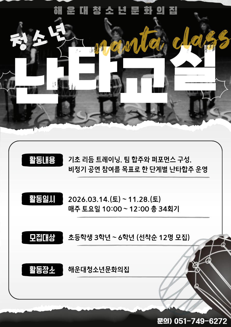 [청소년문화예술] 청소년 난타교실의 파일이미지