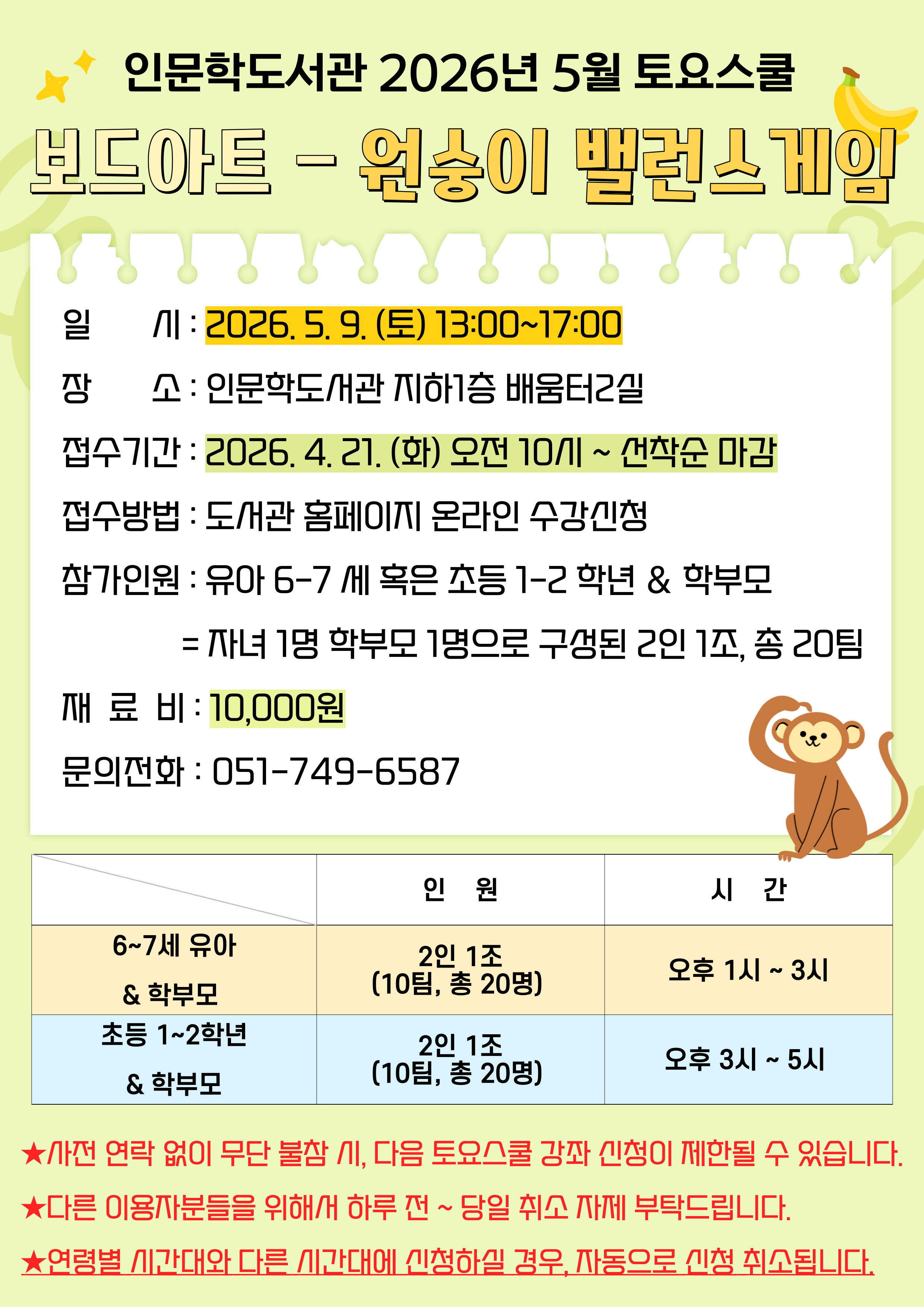 [인문학]26년 5월 토요스쿨 - 보드아트 : 원숭이 밸런스 게임(초등1~2학년)의 파일이미지